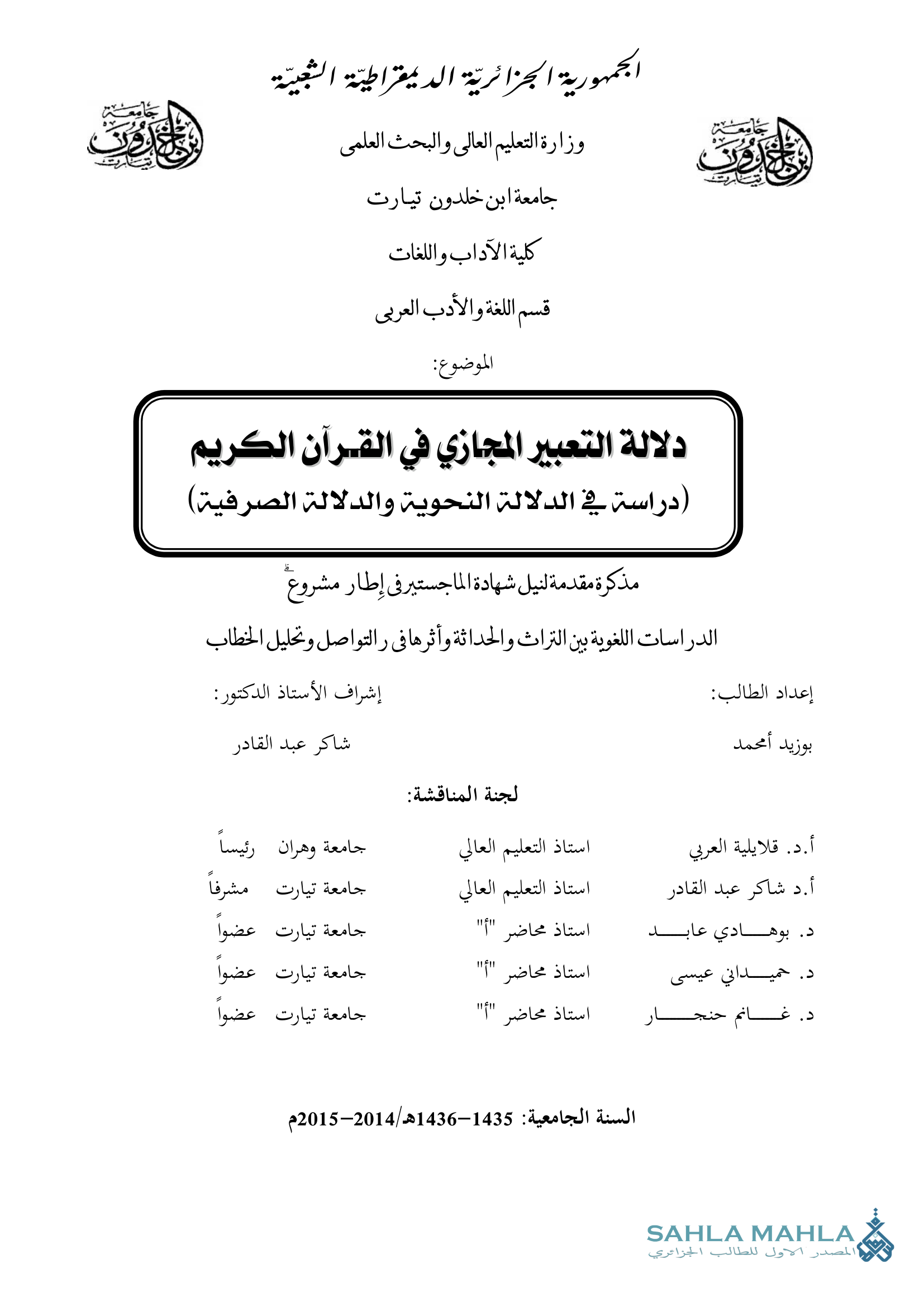 دلالة التعبير المجازي في القرآن الكريم (دراسة في الدلالة النحوية والدلالة الصرفية