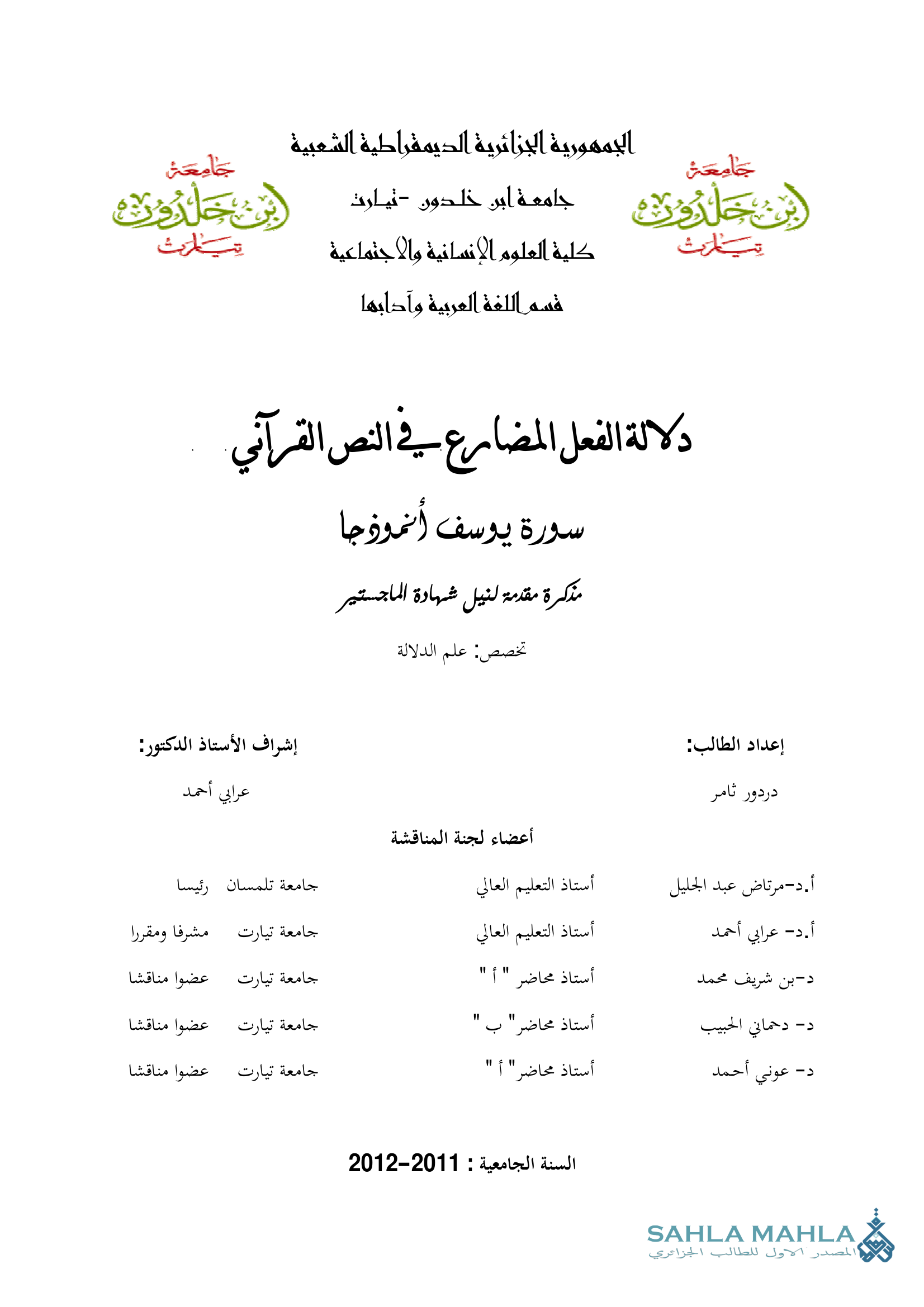 دلالة الفعل المضارع في النص القرآني سورة يوسف أنموذجا