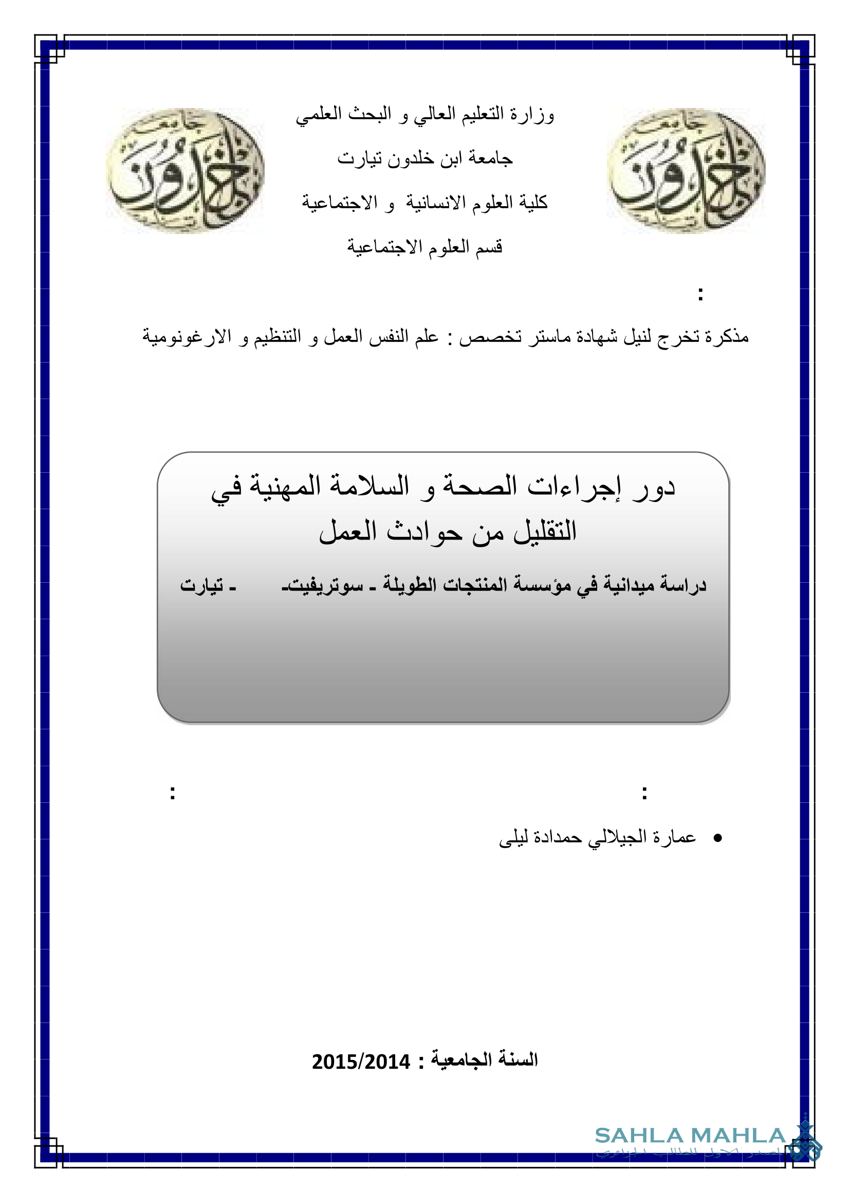 دور إجراءات الصحة و السلامة المهنية التقليل من حوادث العمل دراسة ميدانية في مؤسسة المنتجات الطويلة - سوتريفيت- - تيارت