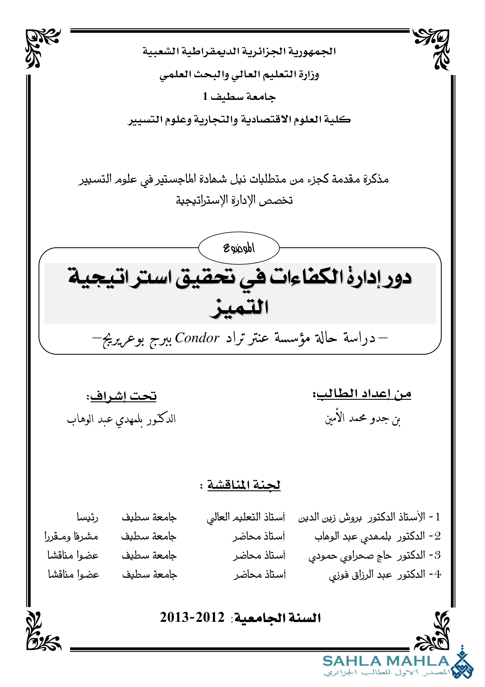 دور إدارة الكفاءات في تحقيق استراتيجية التميز - دراسة حالة مؤسسة عنتر تراد Condor ببرج بوعريريج -