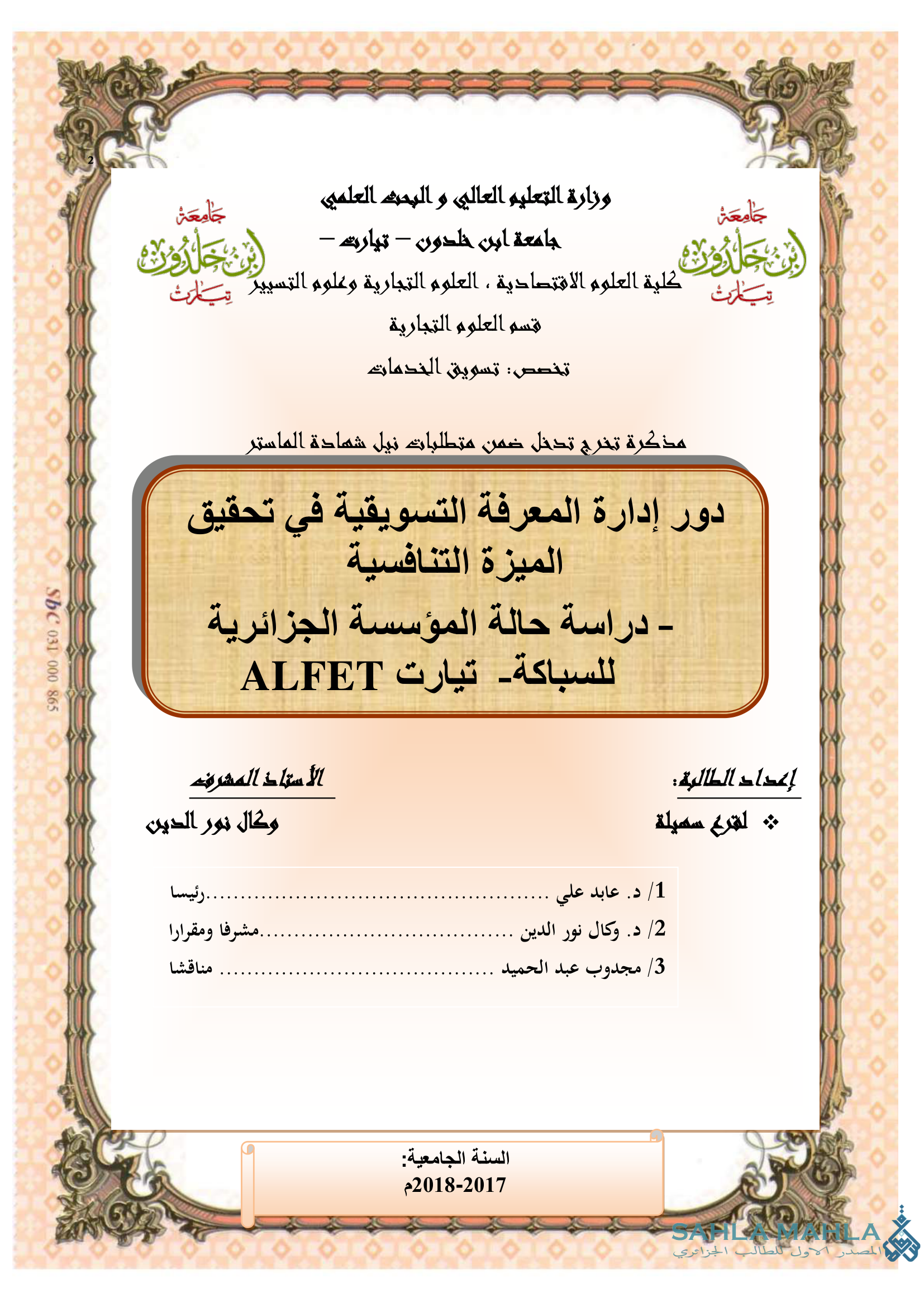 دور إدارة المعرفة التسويقية في تحقيق الميزة التنافسية - دراسة حالة المؤسسة الجزائرية للسباكة تيارت ALFET