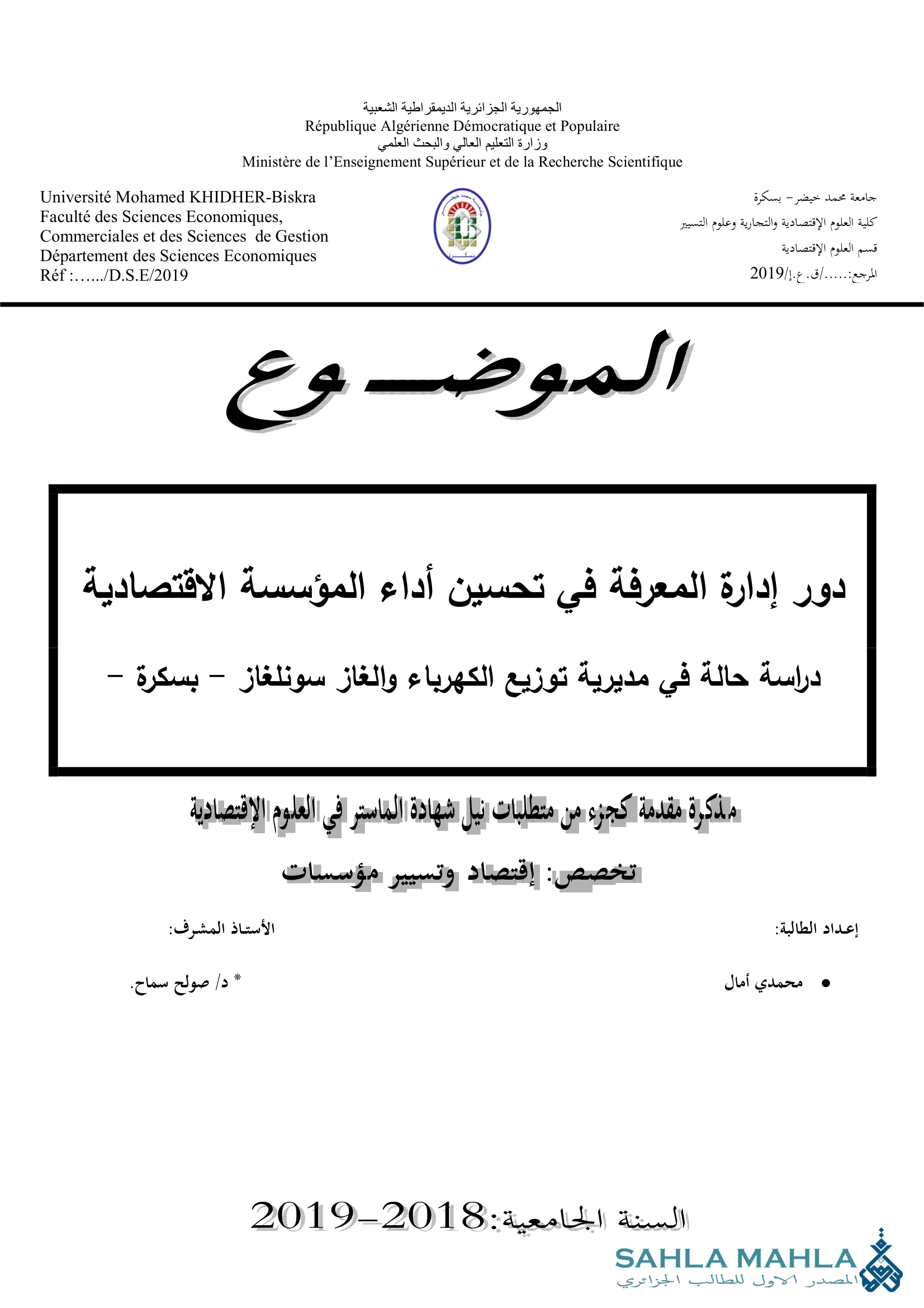 دور إدارة المعرفة في تحسين أداء المؤسسة الاقتصادية دراسة حالة في مديرية توزيع الكهرباء والغاز سونلغاز - بسكرة