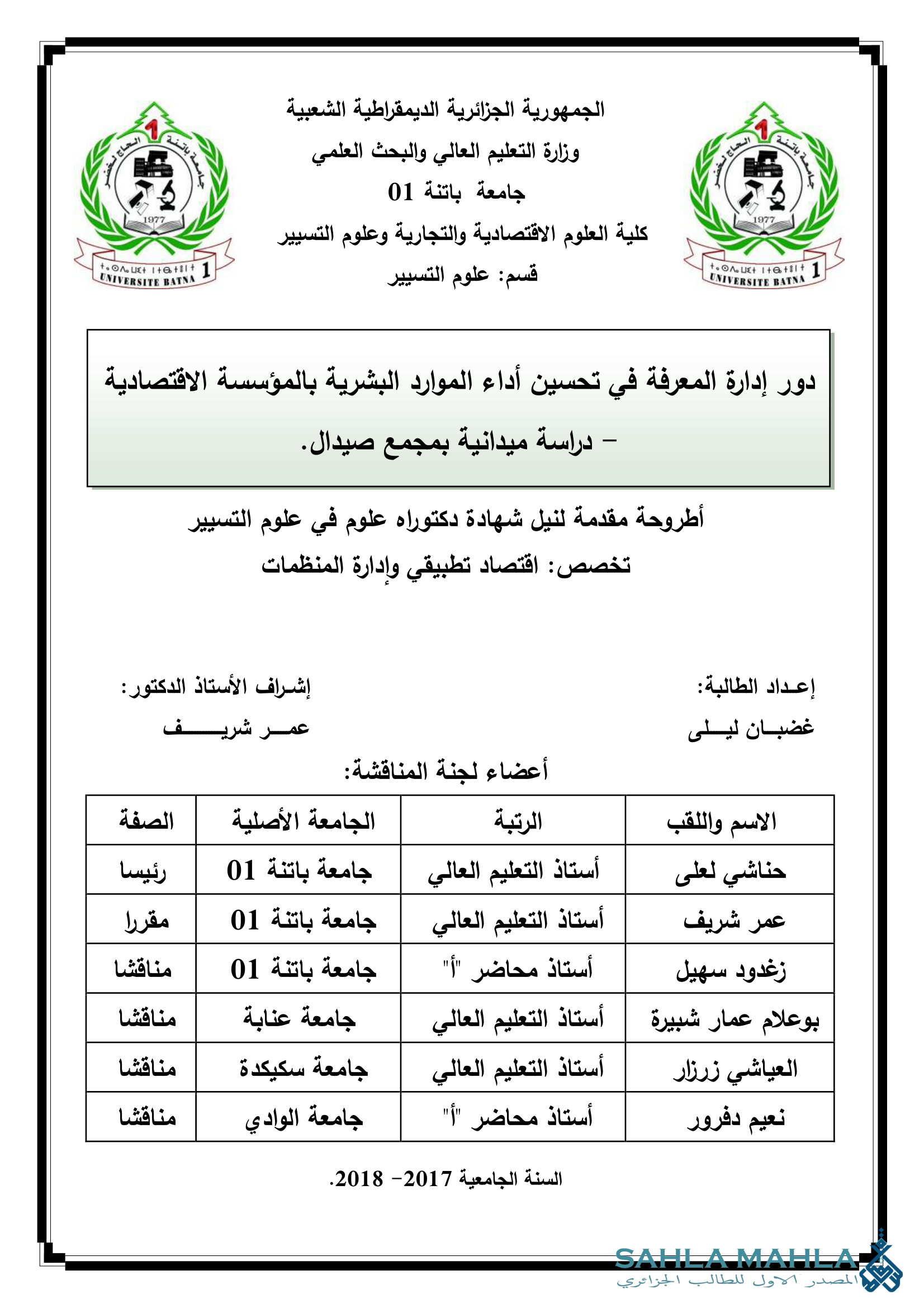 دور إدارة المعرفة في تحسين أداء الموارد البشرية بالمؤسسة الاقتصادية - دراسة ميدانية بمجمع صيدال