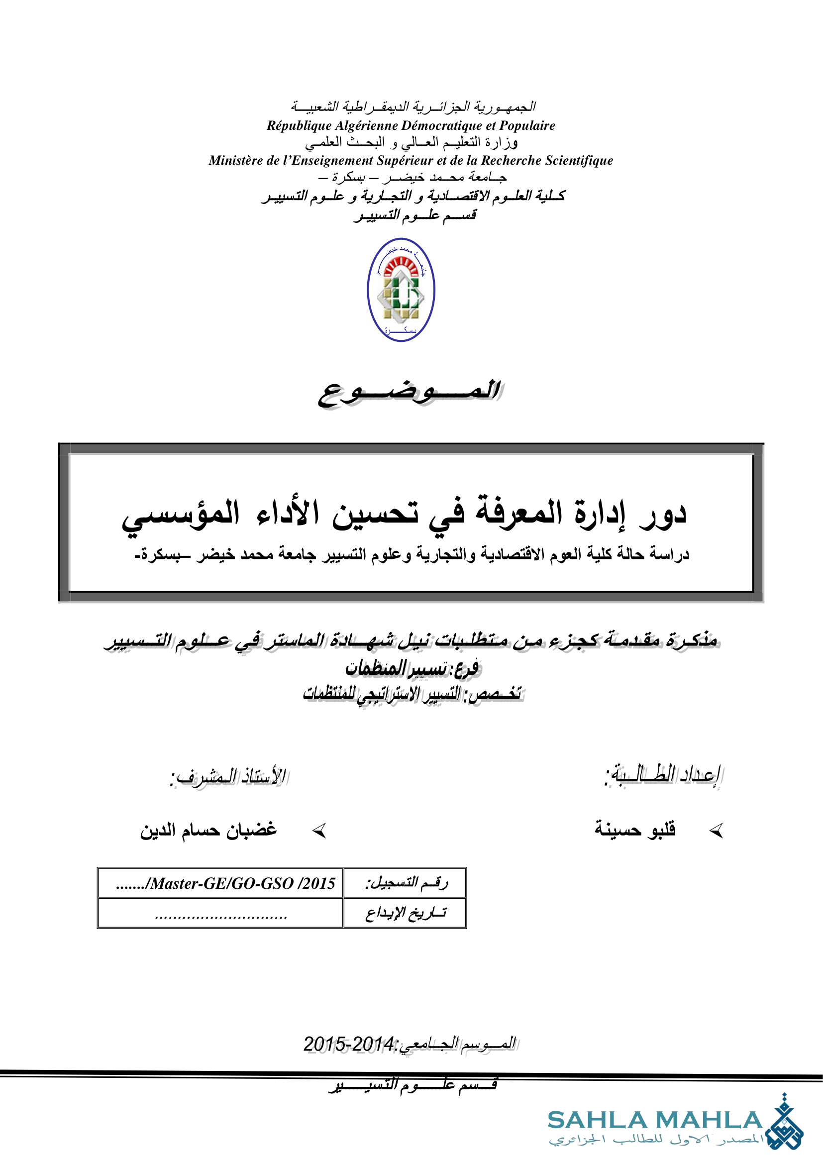 دور إدارة المعرفة في تحسين الأداء المؤسسي دراسة حالة كلية العلوم الاقتصادية والتجارية وعلوم التسيير جامعة محمد خيضر بسكرة
