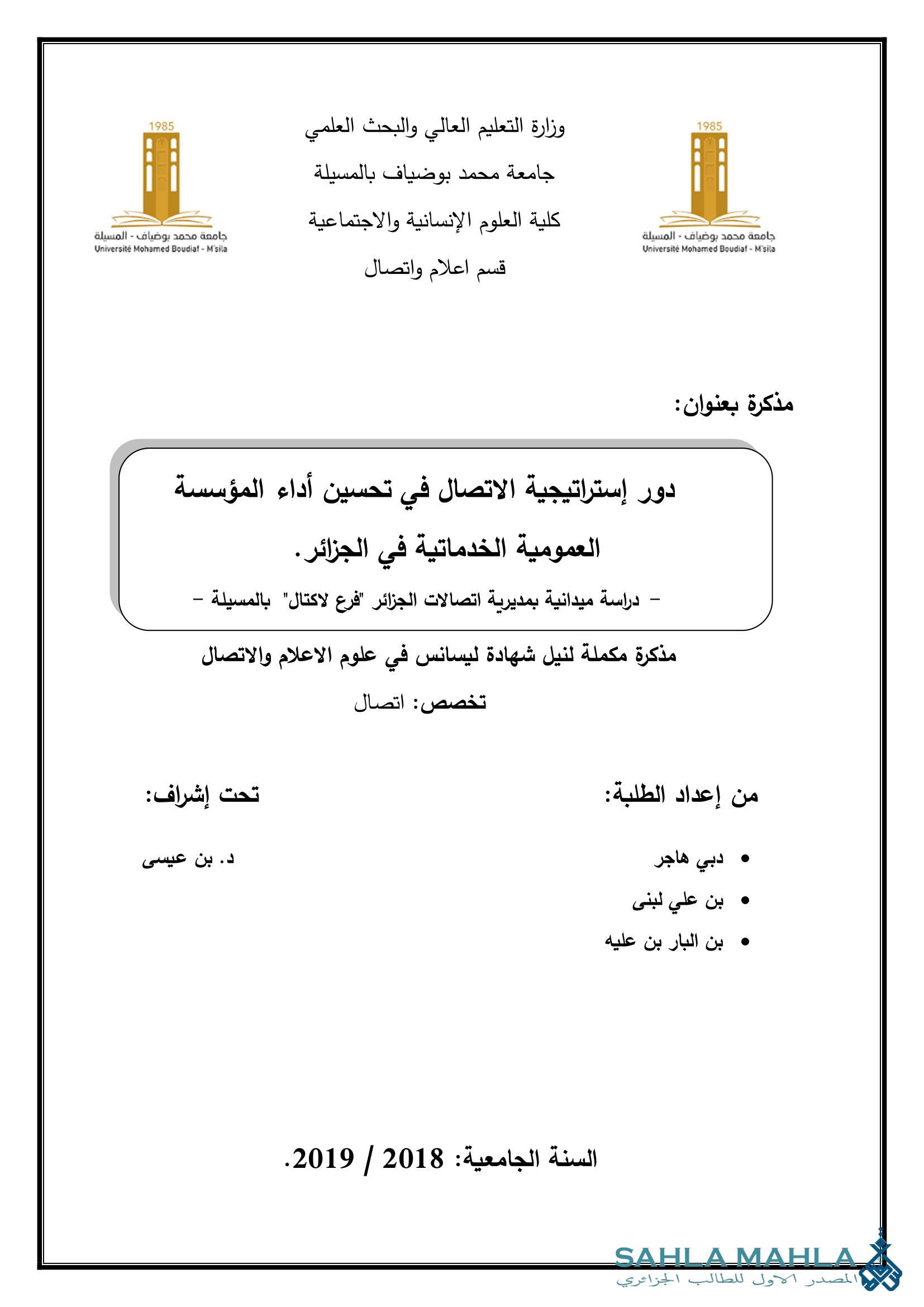دور إستراتيجية الاتصال في تحسين أداء المؤسسة العمومية الخدماتية في الجزائر. دراسة ميدانية بمديرية اتصالات الجزائر فرع لاكتال