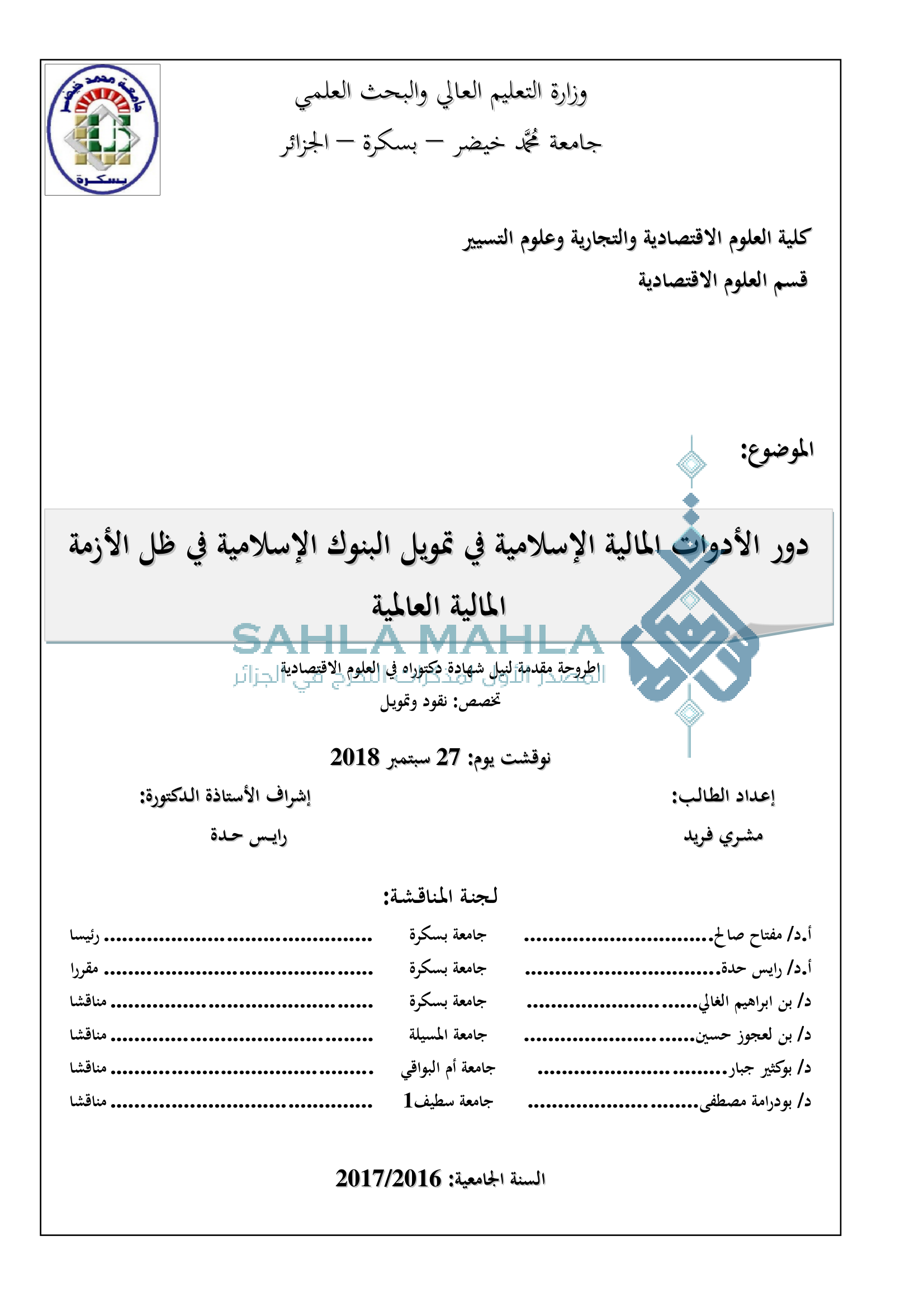 دور الأدوات المالية الإسلامية في تمويل البنوك الإسلامية في ظل الأزمة المالية العالمية