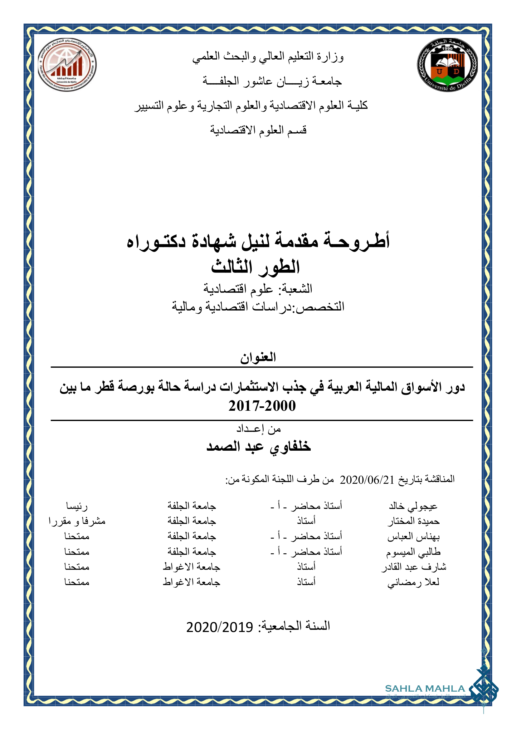 دور الأسواق المالية العربية في جذب الاستثمارات دراسة حالة بورصة قطر ما بين 2017-2000