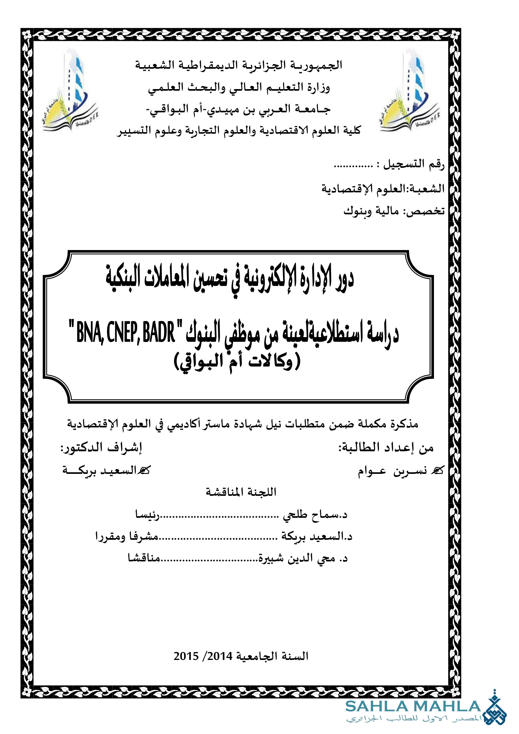 دور الإدارة الإلكترونية في تحسين المعاملات البنكية - دراسة استطلاعية لعينة من موظفي البنوك