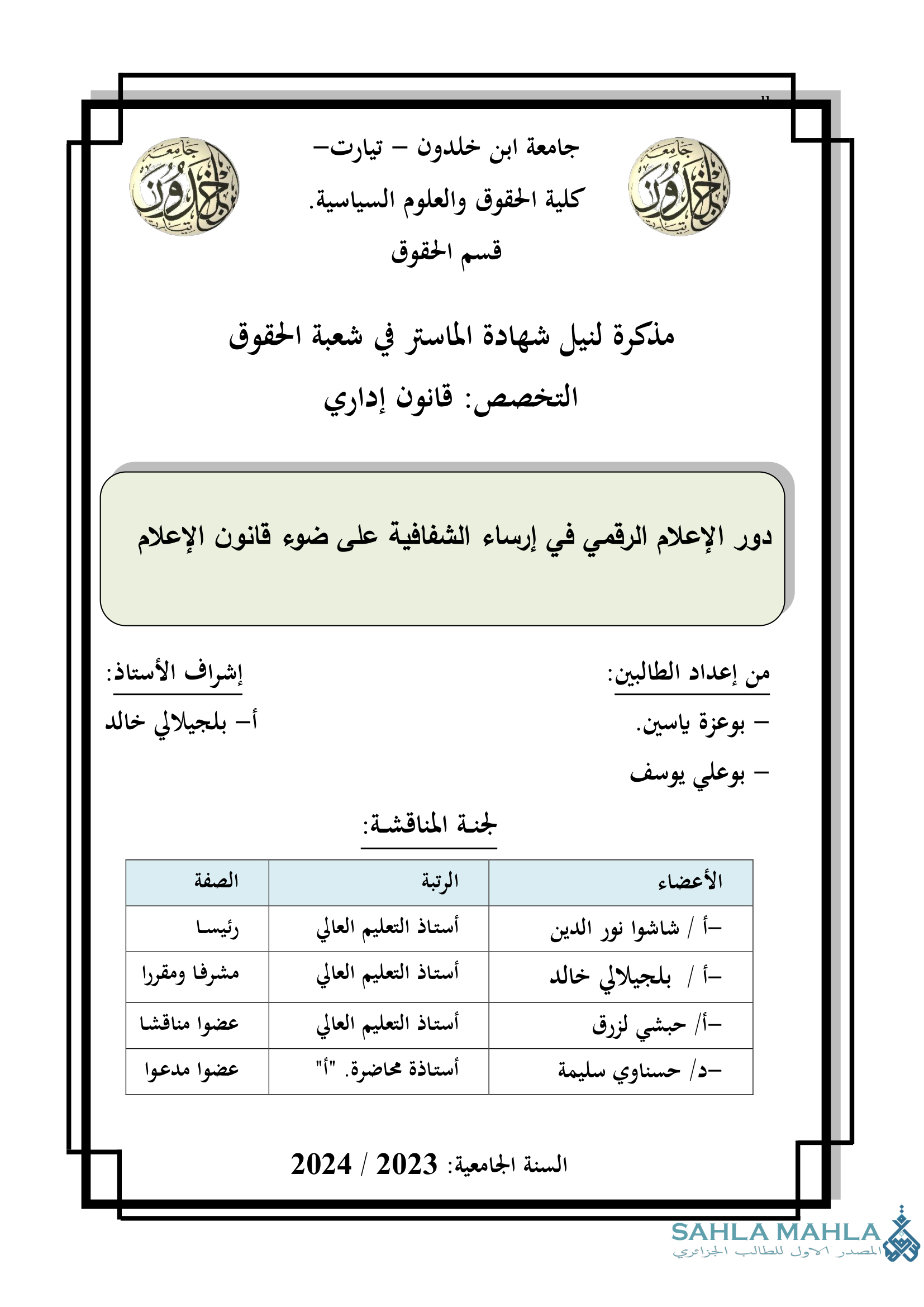 دور الإعلام الرقمي في إرساء الشفافية على ضوء قانون الإعلام