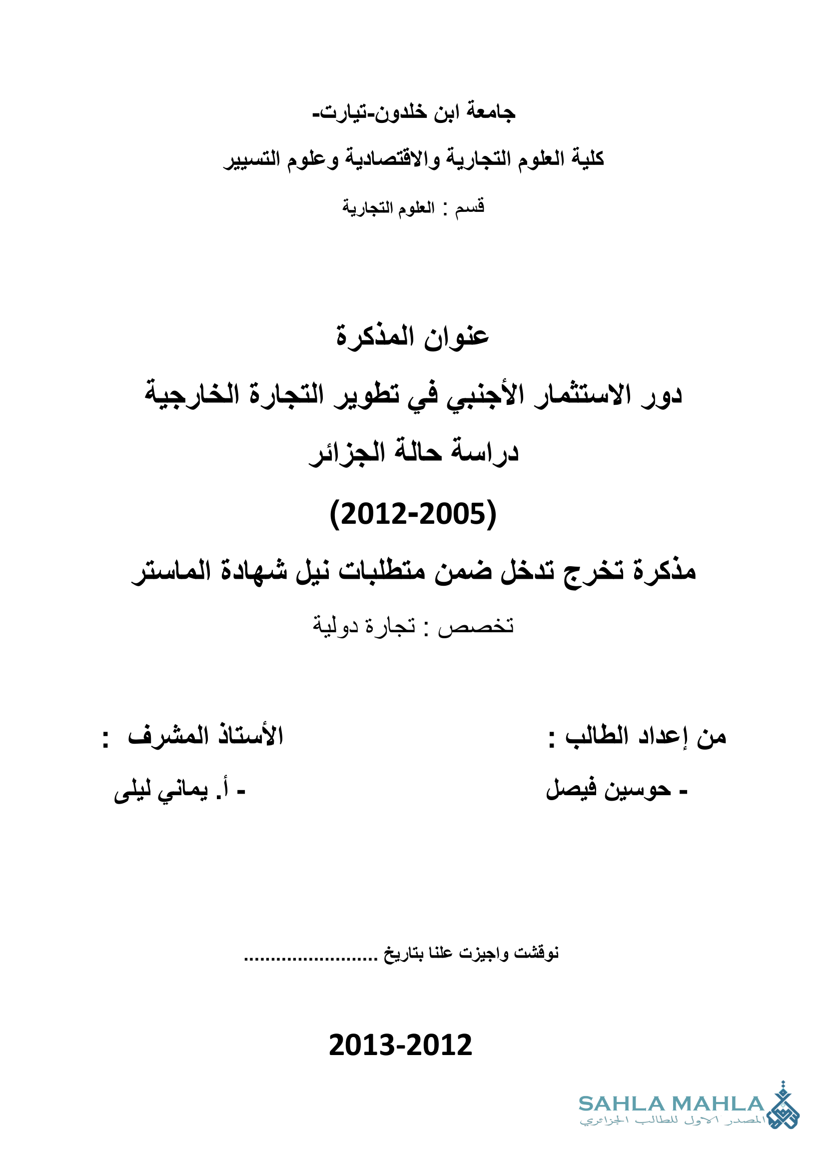 دور الاستثمار الأجنبي في تطوير التجارة الخارجية دراسة حالة الجزائر (2012-2005)