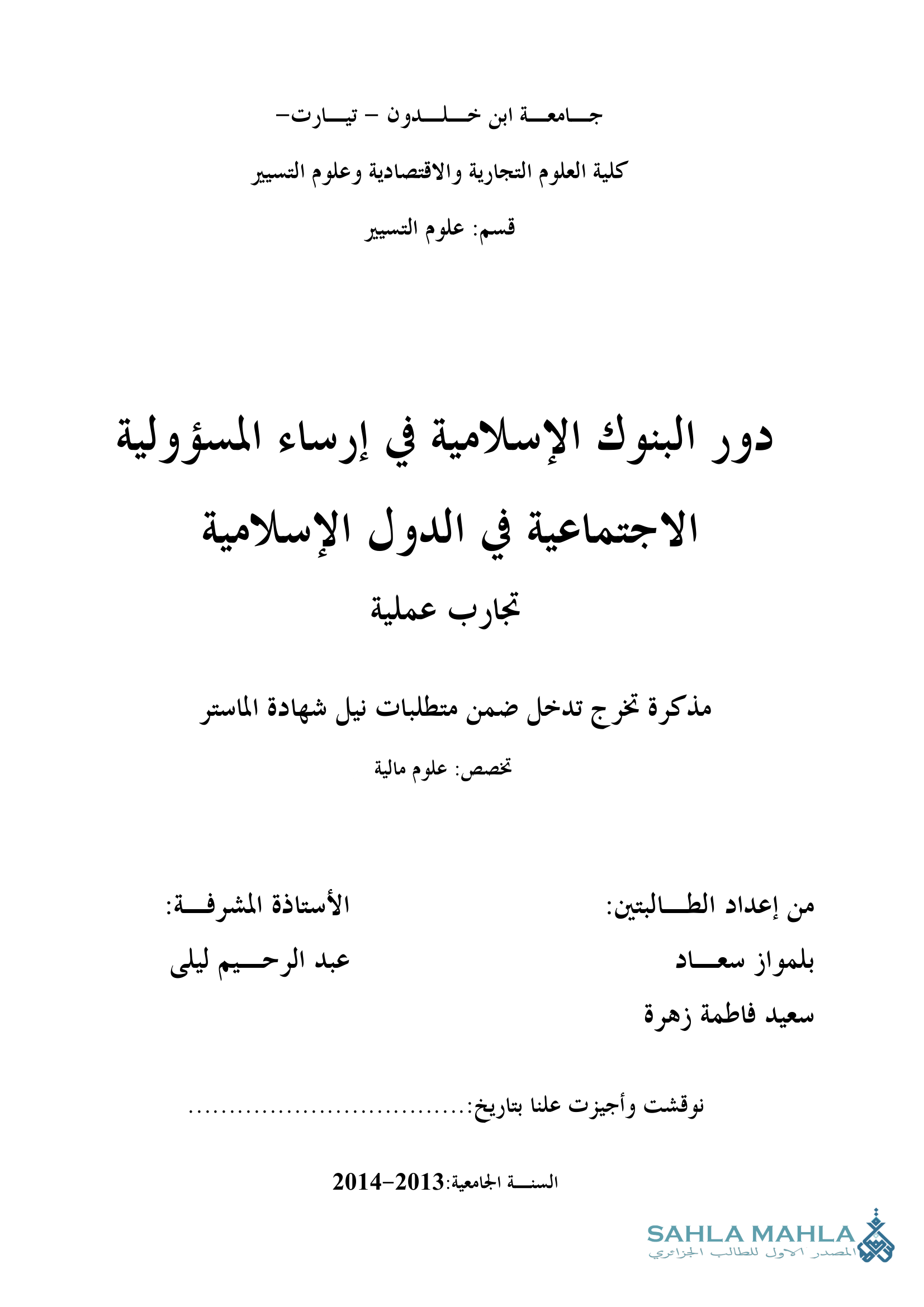 دور البنوك الإسلامية في إرساء المسؤولية الاجتماعية في الدول الإسلامية تجارب عملية