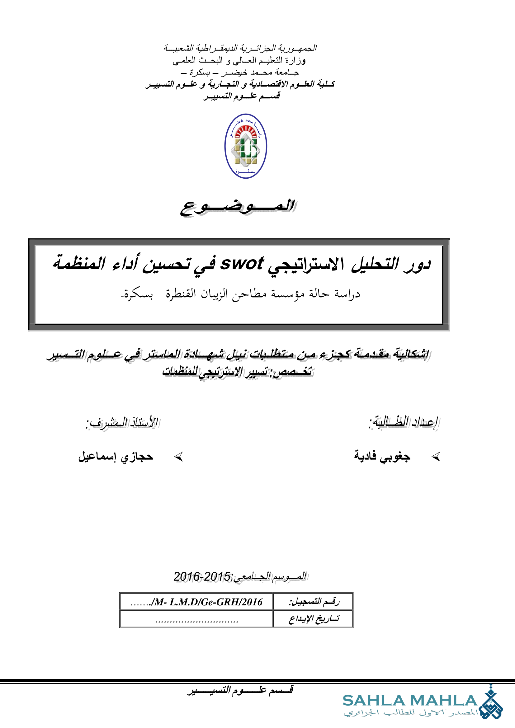 دور التحليل الاستراتيجي SWOT في تحسين أداء المنظمة - دراسة حالة مؤسسة مطاحن الزيبان القنطرة - بسكرة