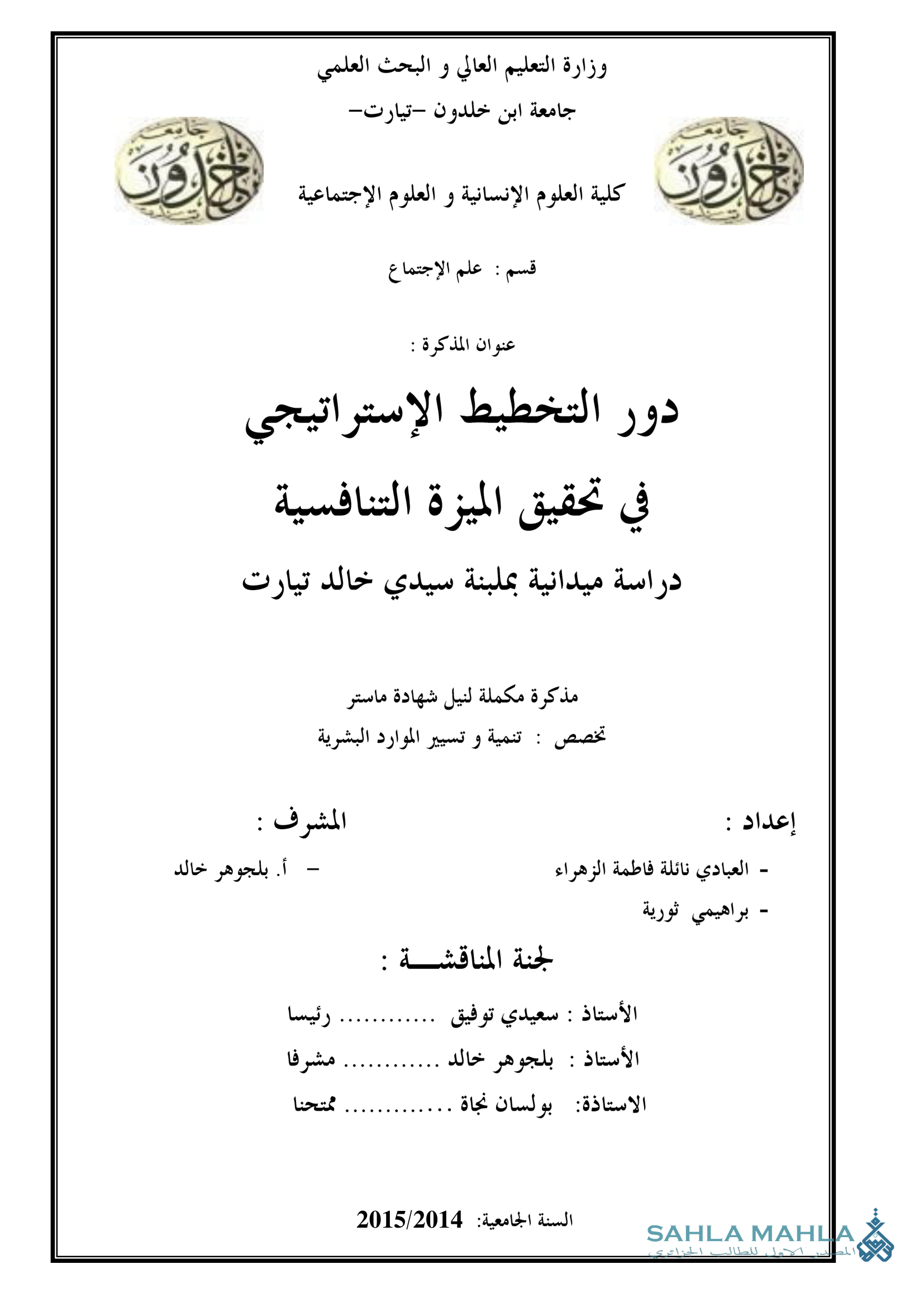 دور التخطيط الإستراتيجي في تحقيق الميزة التنافسية دراسة ميدانية بملبنة سيدي خالد تيارت