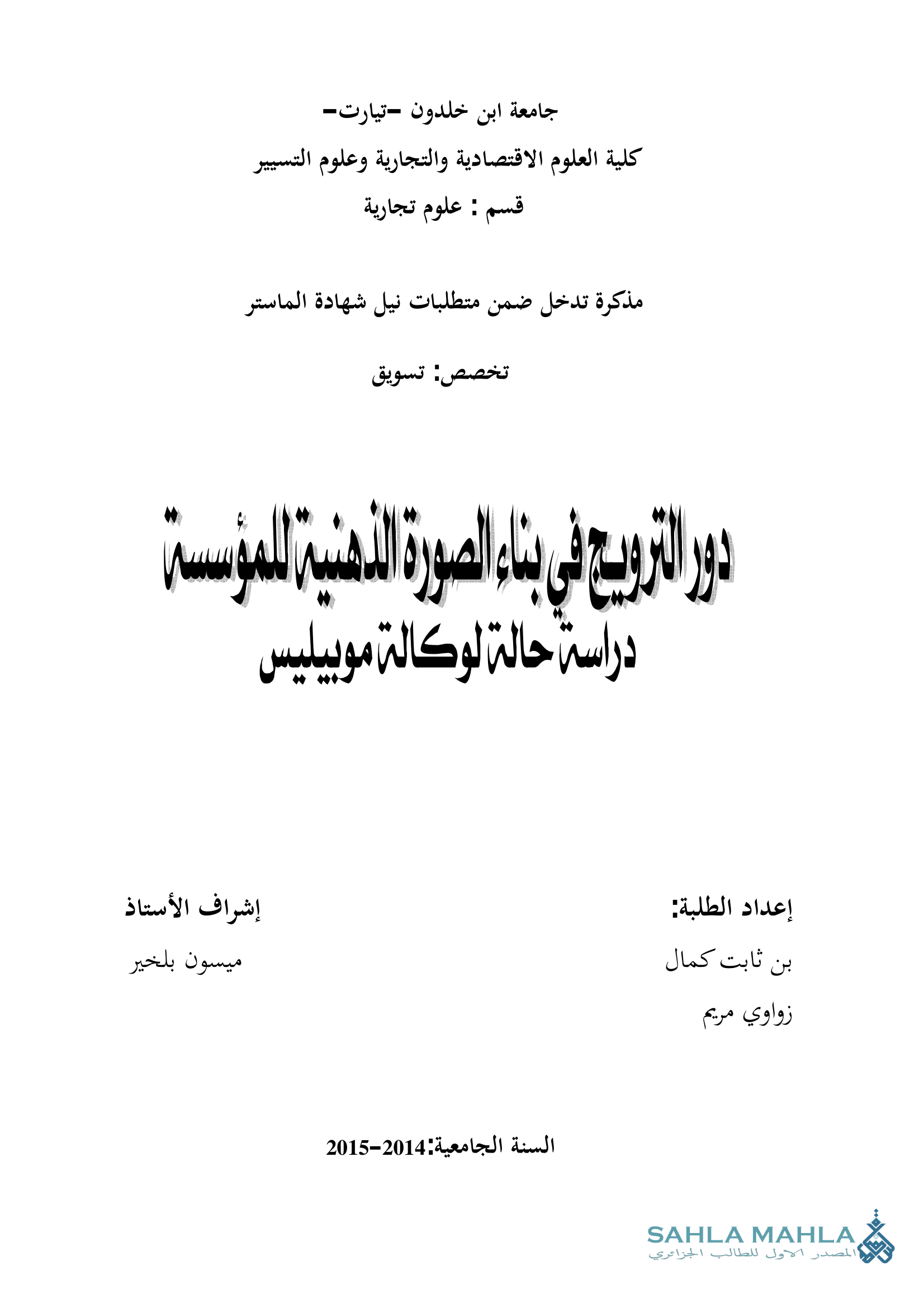 دور الترويج في بناء الصورة الذهنية للمؤسسة دراسة حالة الوكالة موبيليس