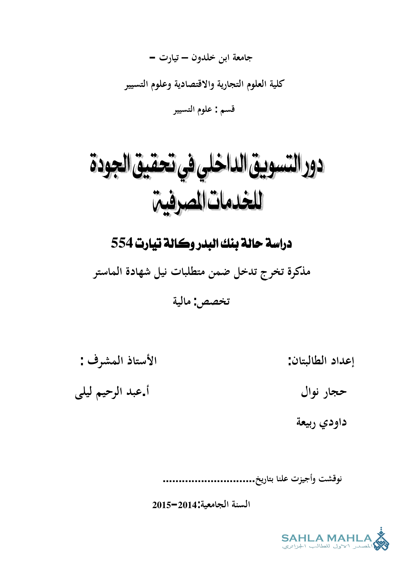 دور التسويق الداخلي في تحقيق الجودة للخدمات المصرفية دراسة حالة بنك البدر وكالة تيارت 554