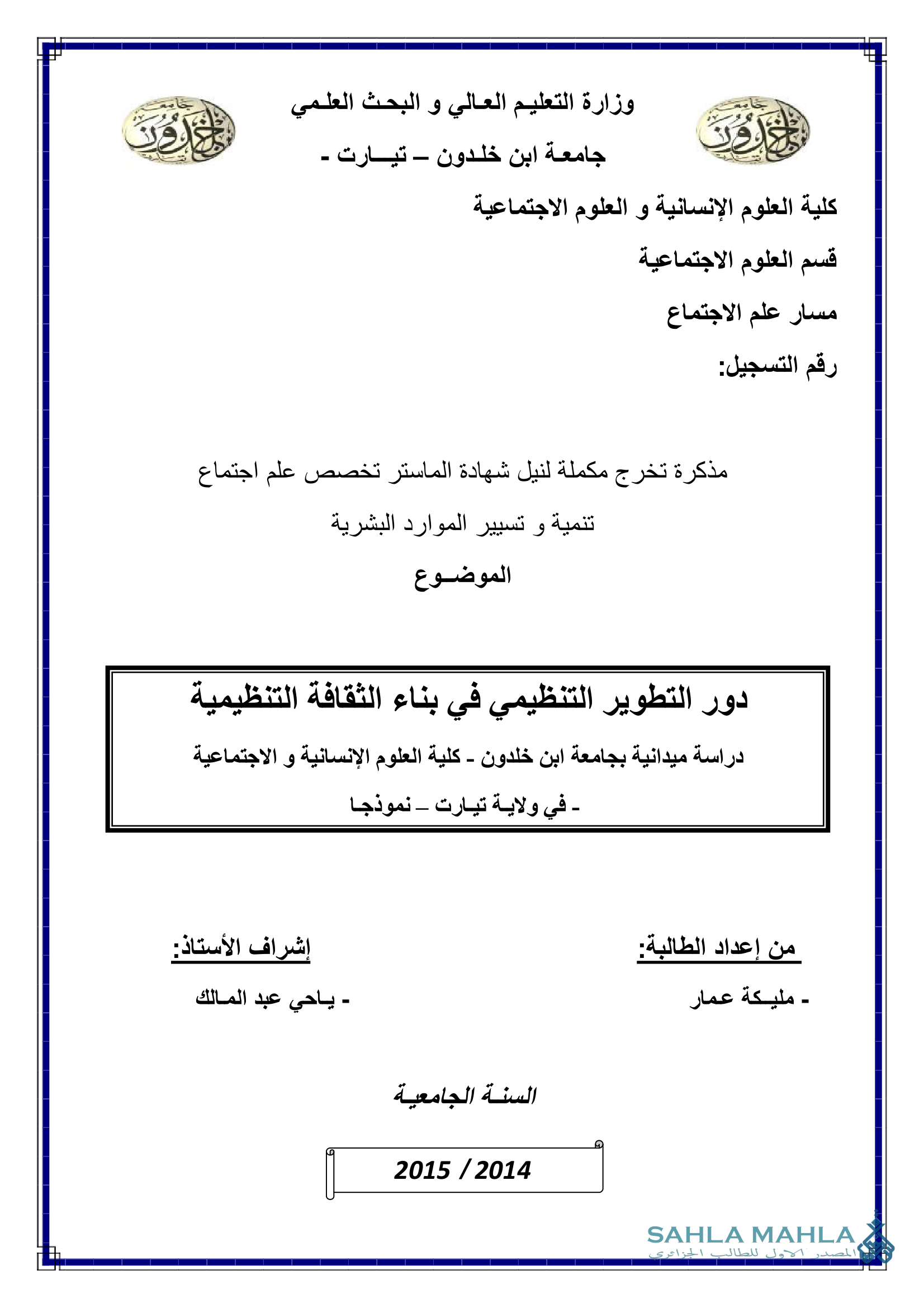 دور التطوير التنظيمي في بناء الثقافة التنظيمية دراسة ميدانية بجامعة ابن خلدون - كلية العلوم الإنسانية و الاجتماعية - في ولاية تيارت - نموذجا