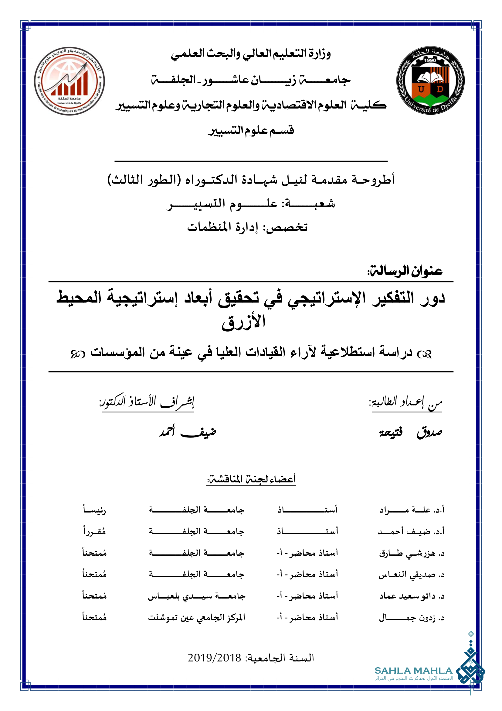 دور التفكير الإستراتيجي في تحقيق أبعاد إستراتيجية المحيط الأزرق دراسة استطلاعية لآراء القيادات العليا في عينة من المؤسسات