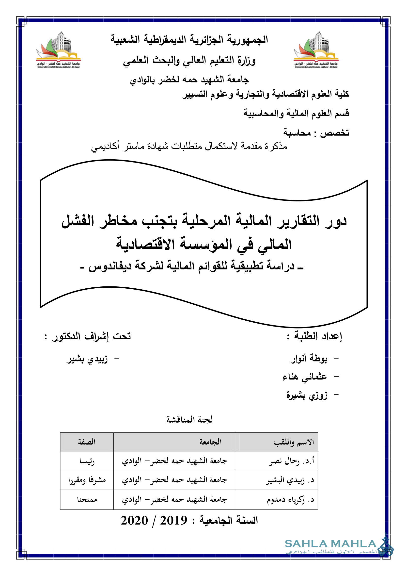 دور التقارير المالية المرحلية بتجنب مخاطر الفشل المالي في المؤسسة الاقتصادية دراسة تطبيقية للقوائم المالية لشركة ديفاندوس