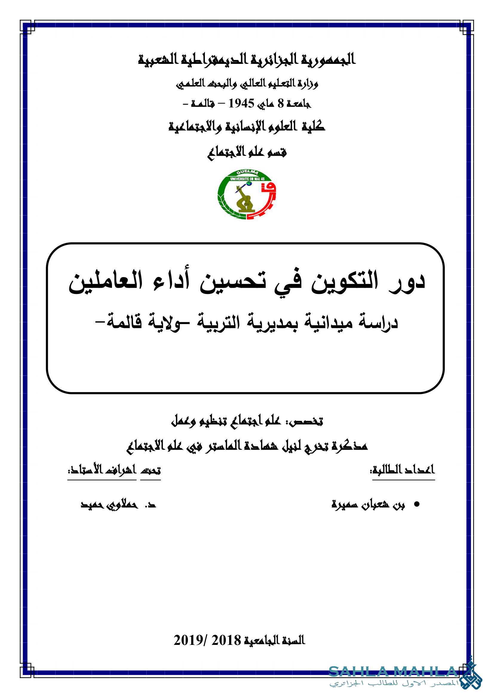 دور التكوين في تحسين أداء العاملين دراسة ميدانية بمديرية التربية ولاية قالمة