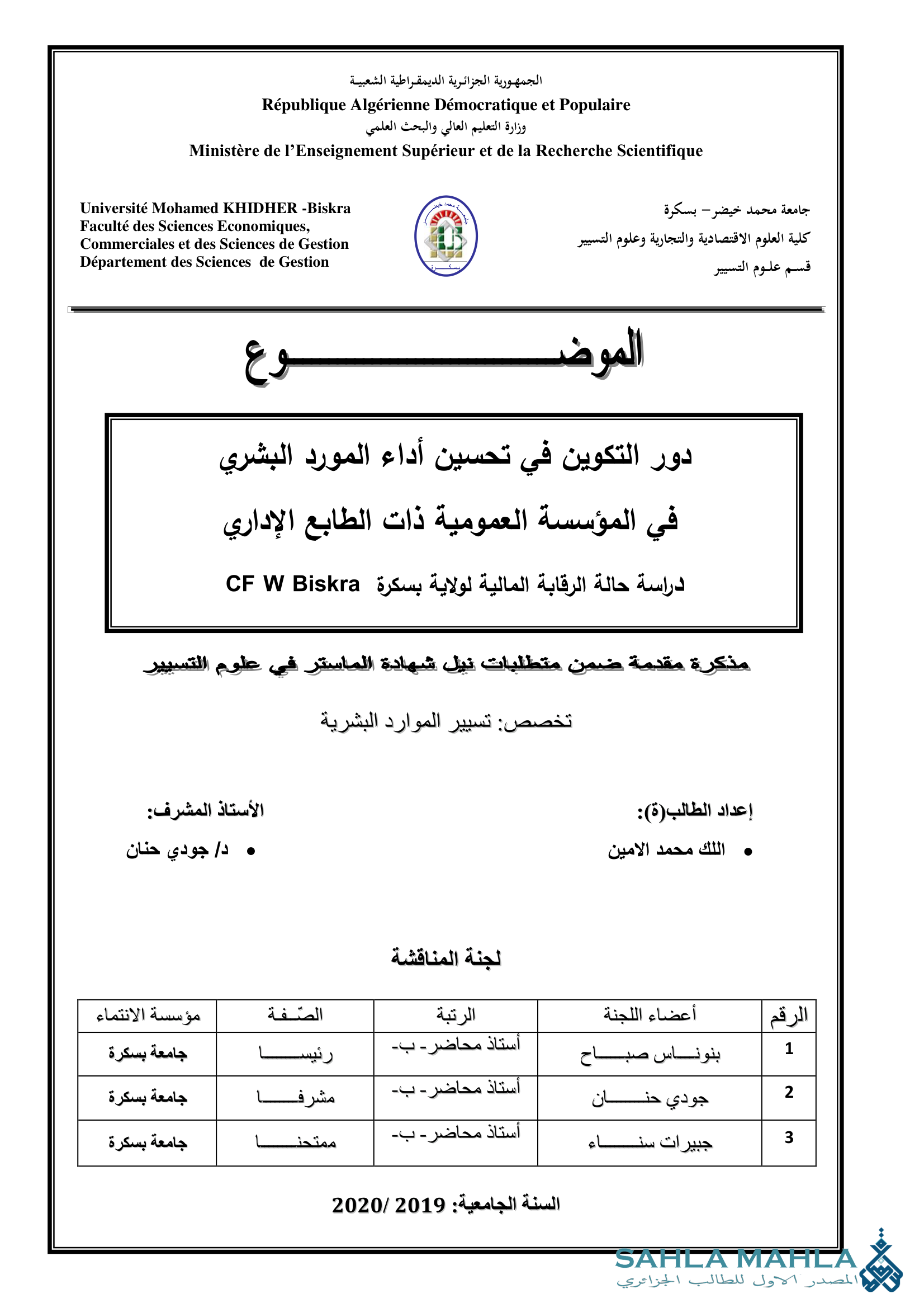 دور التكوين في تحسين أداء المورد البشري في المؤسسة العمومية ذات الطابع الإداري - دراسة حالة الرقابة المالية لولاية بسكرة CF W Biskra