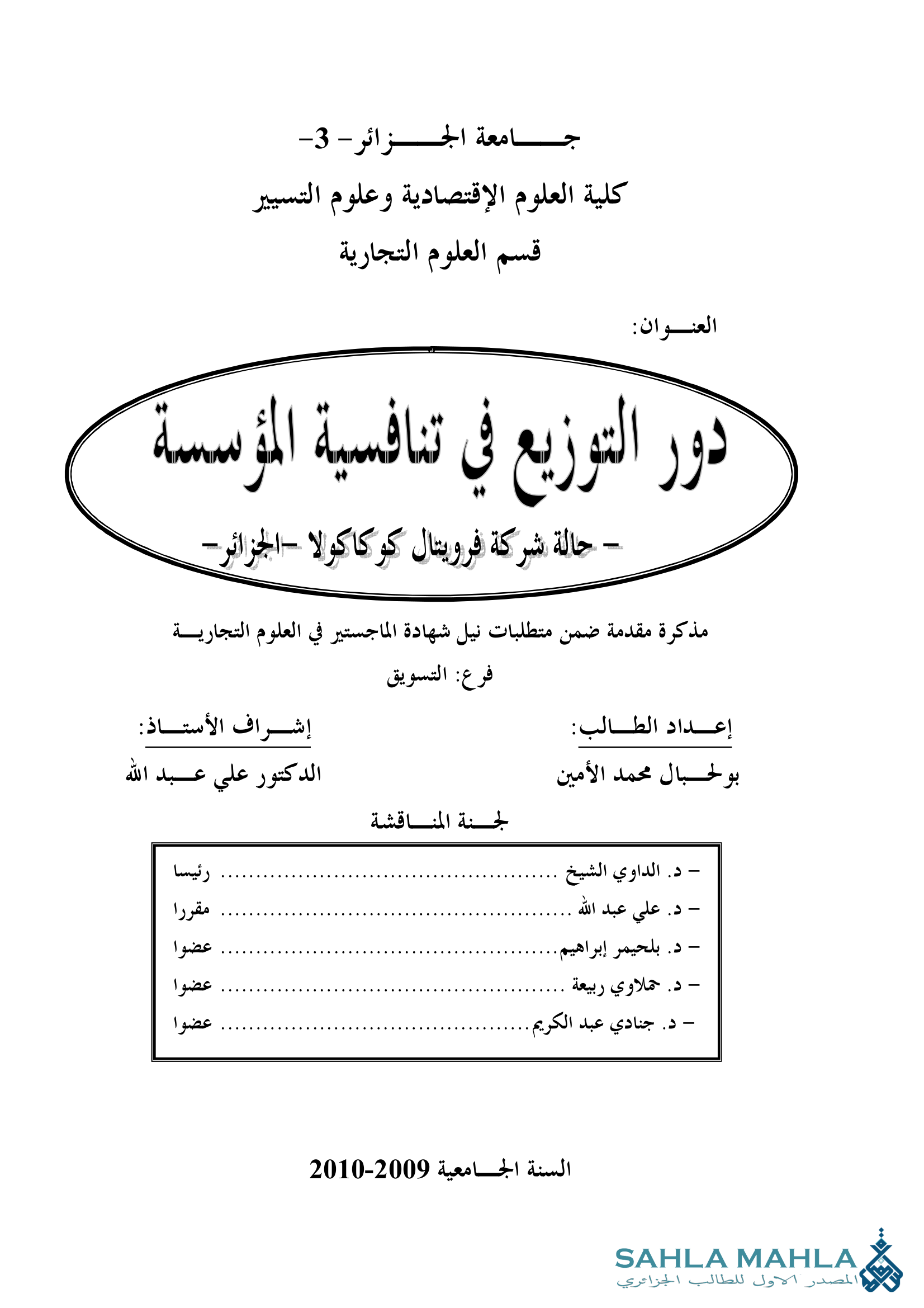 دور التوزيع في تنافسية المؤسسة - حالة شركة فرويتال كوكاكولا - الجزائر -