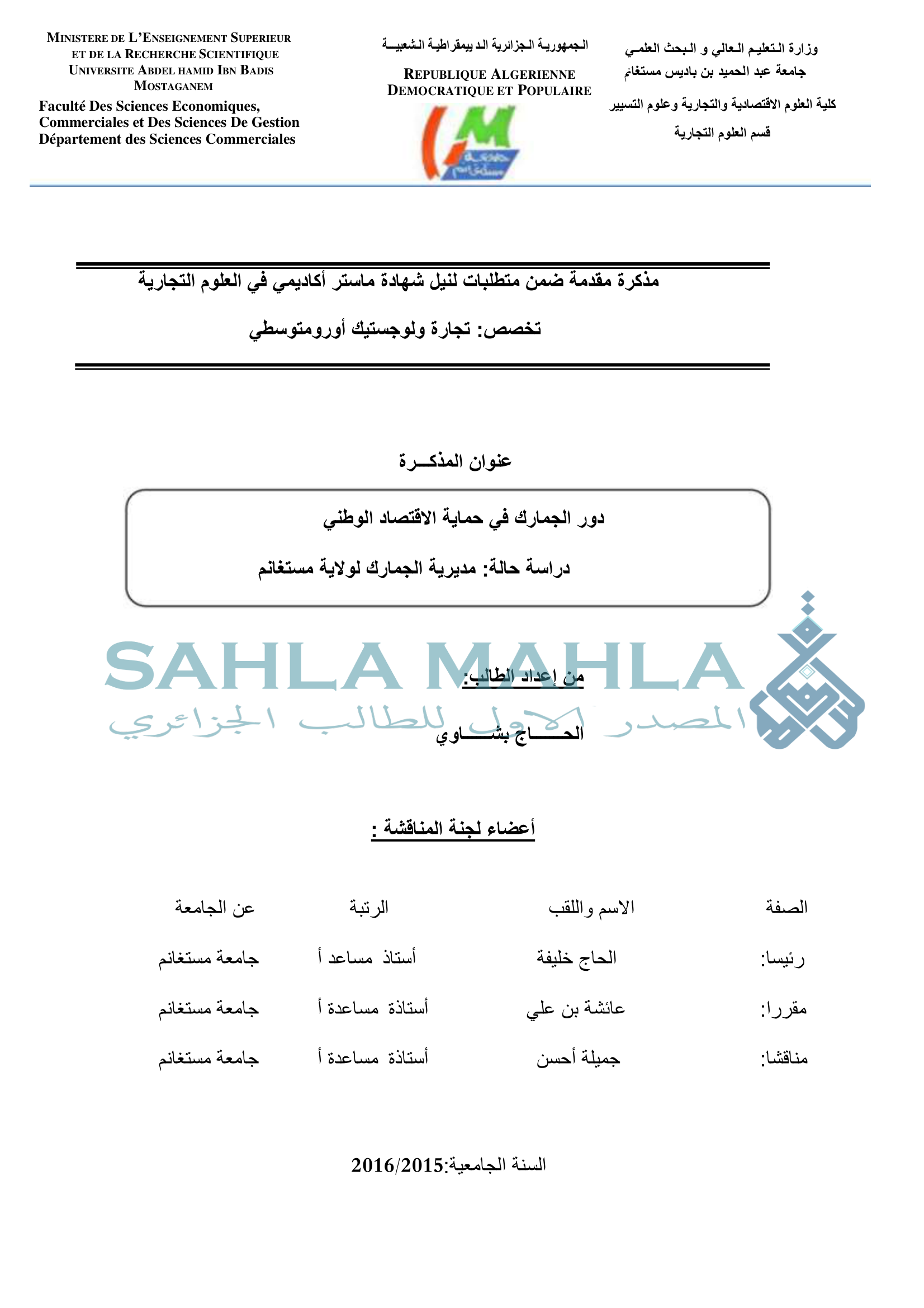 دور الجمارك في حماية الاقتصاد الوطني دراسة حالة مديرية الجمارك لولاية مستغانم