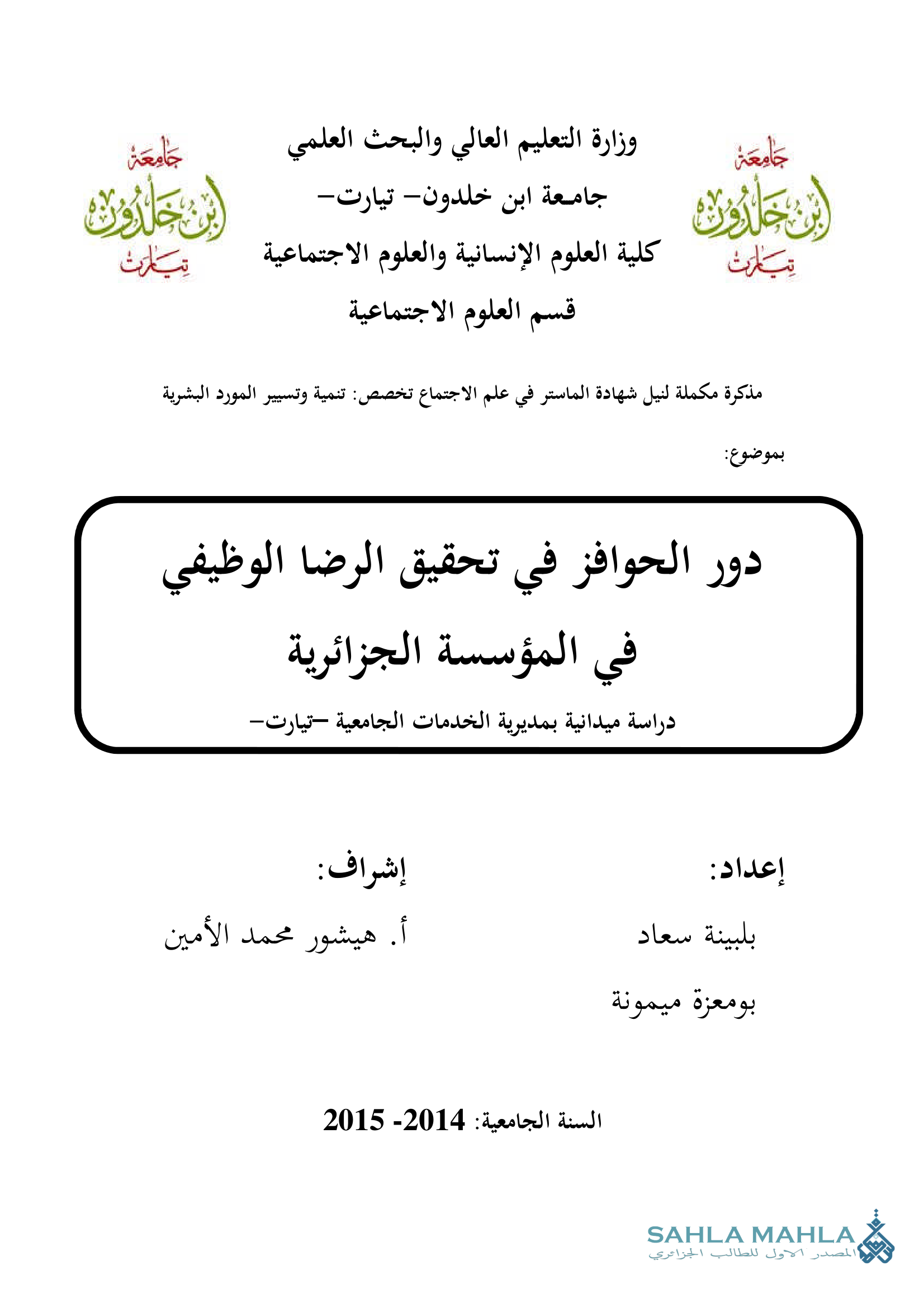 دور الحوافز في تحقيق الرضا الوظيفي في المؤسسة الجزائرية دراسة ميدانية بمديرية الخدمات الجامعية تيارت