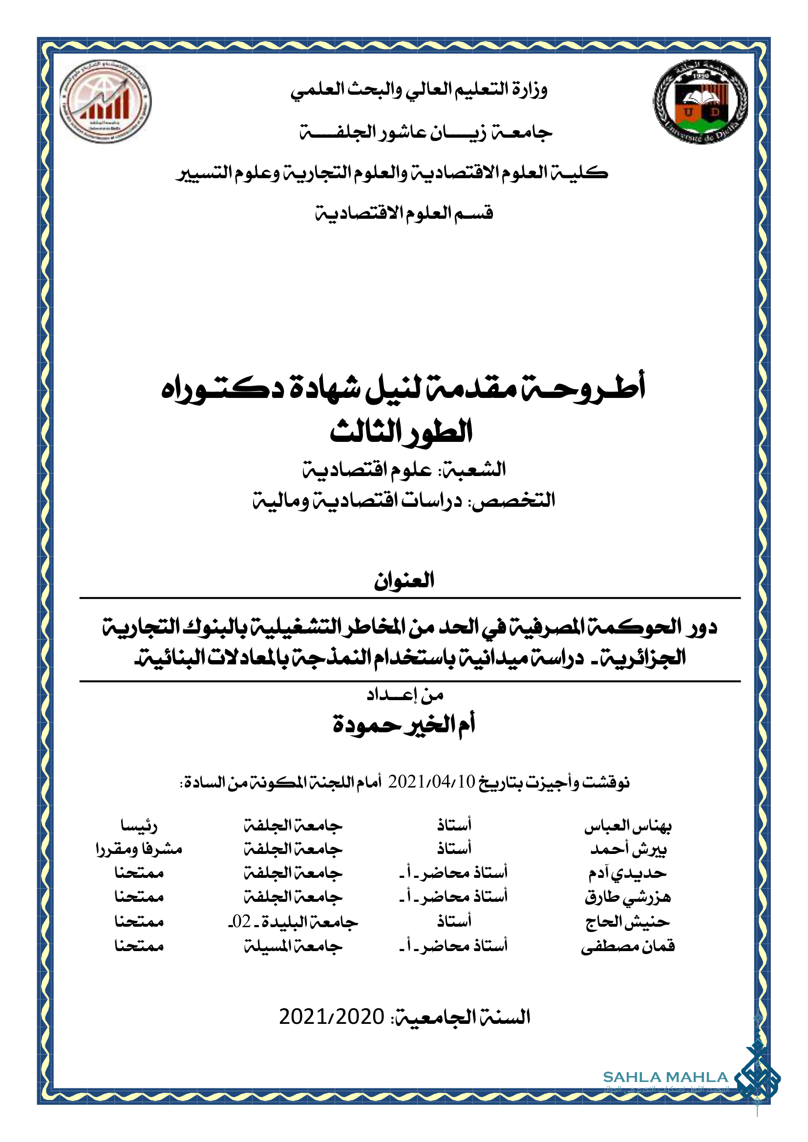 دور الحوكمة المصرفية في الحد من المخاطر التشغيلية بالبنوك التجارية الجزائرية - دراسة ميدانية باستخدام النمذجة بالمعادلات البنائية