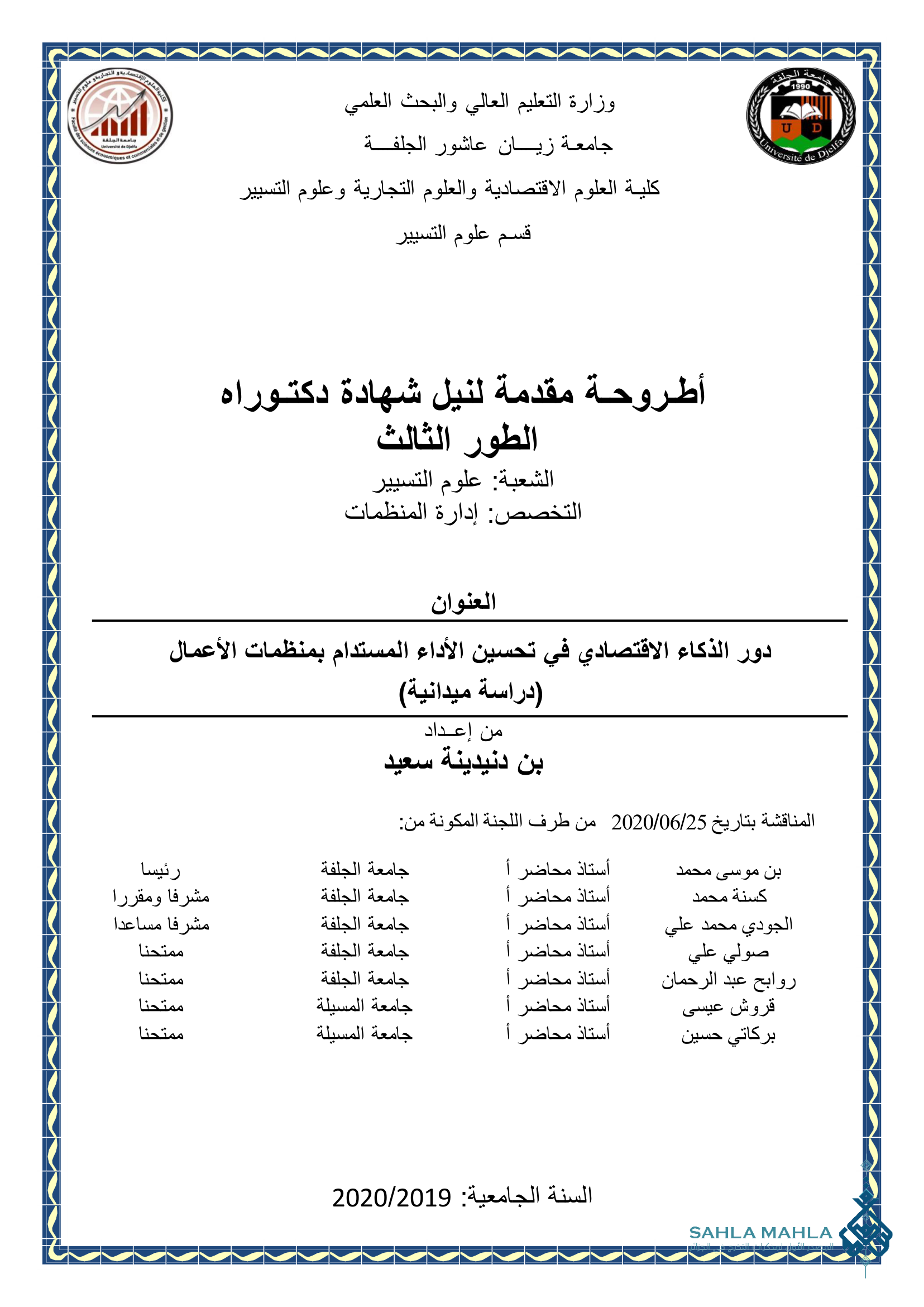 دور الذكاء الاقتصادي في تحسين الأداء المستدام بمنظمات الأعمال (دراسة ميدانية)