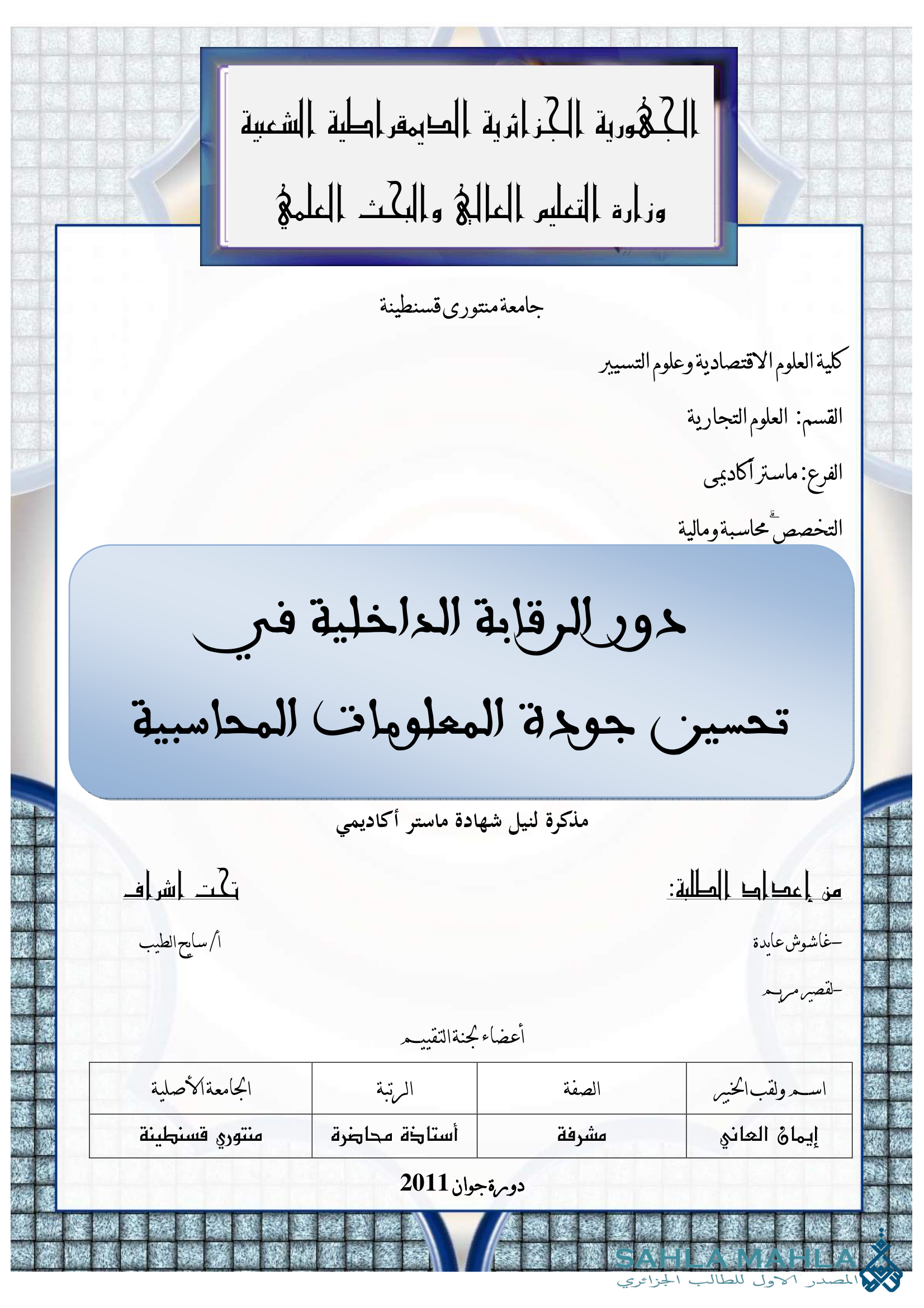 دور الرقابة الداخلية في تحسين جودة المعلومات المحاسبية