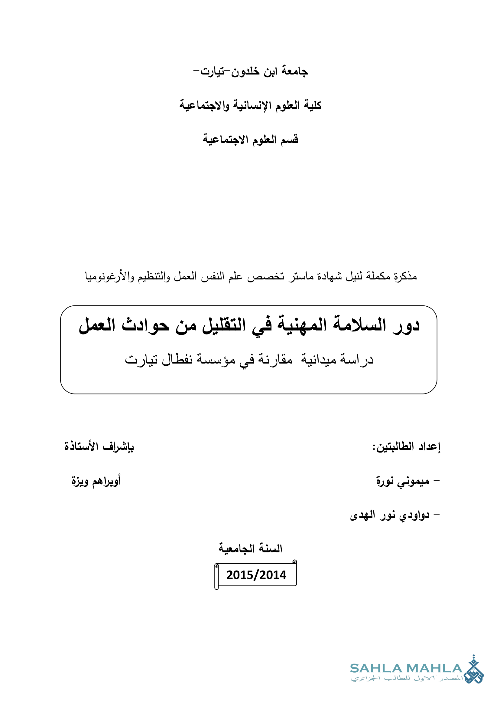 دور السلامة المهنية في التقليل من حوادث العمل دراسة ميدانية مقارنة في مؤسسة نفطال تيارت