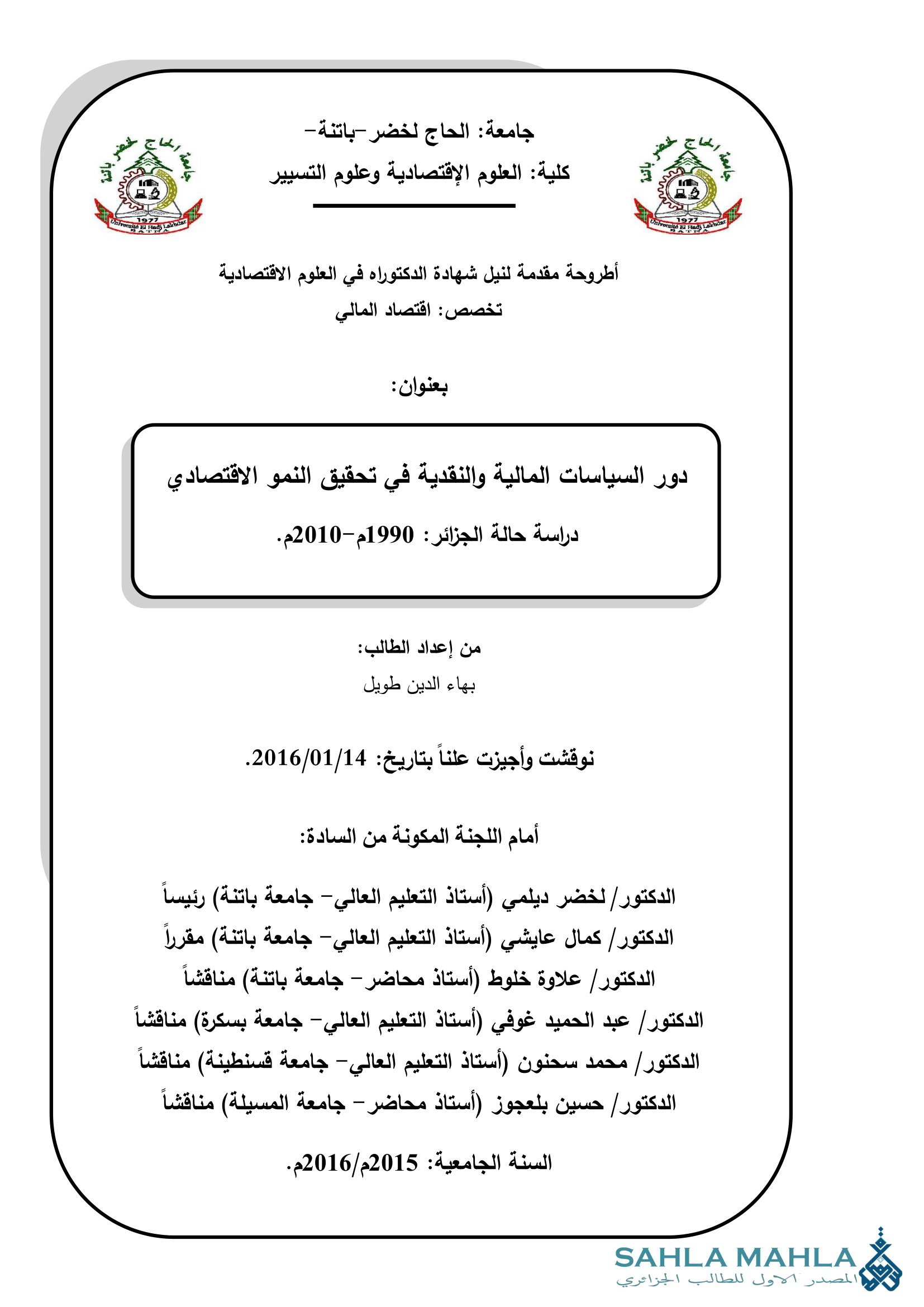 دور السياسات المالية والنقدية في تحقيق النمو الاقتصادي دراسة حالة الجزائر : 1990م-2010م.