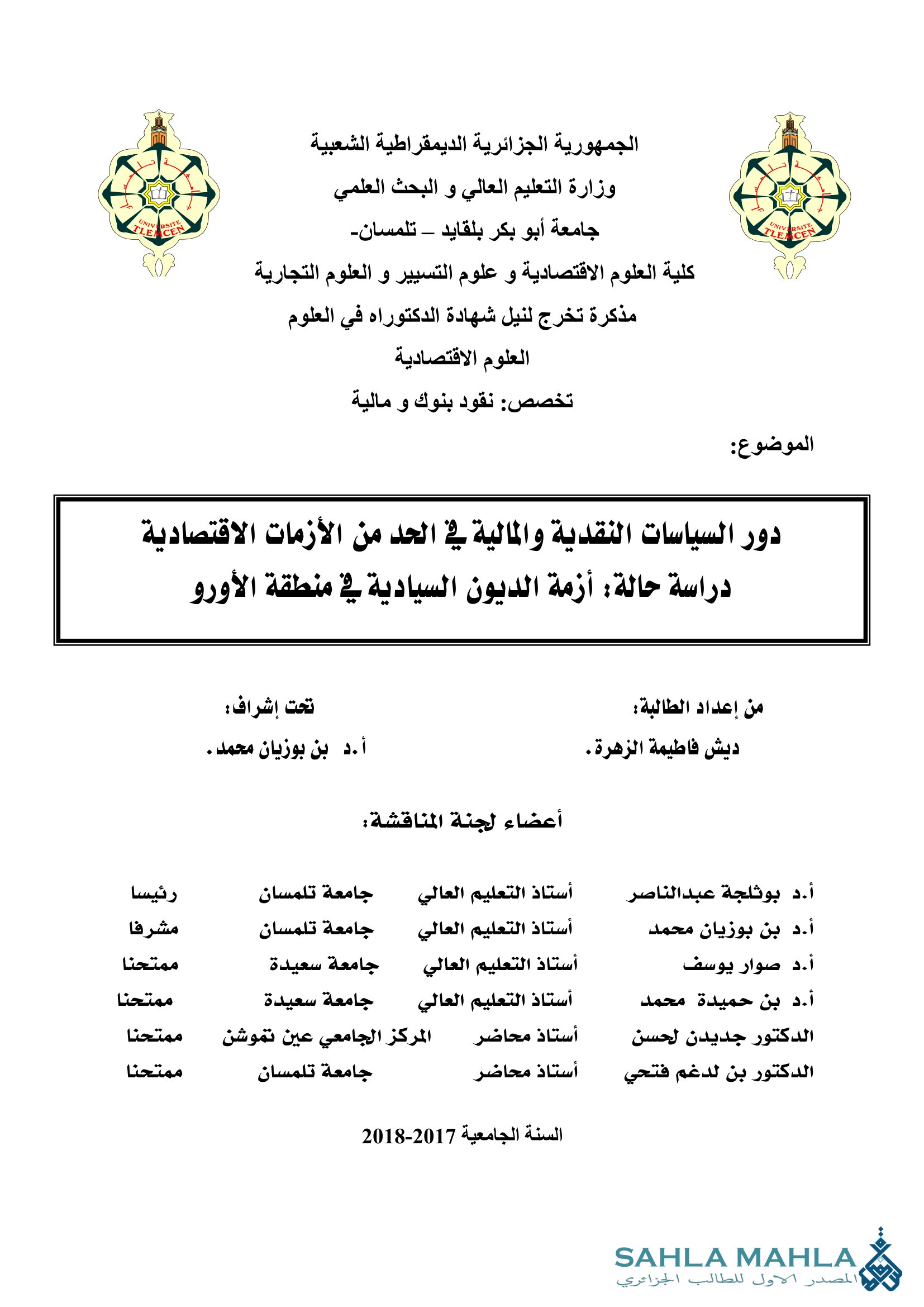 دور السياسات النقدية والمالية في الحد من الأزمات الاقتصادية دراسة حالة: أزمة الديون السيادية في منطقة الأورو