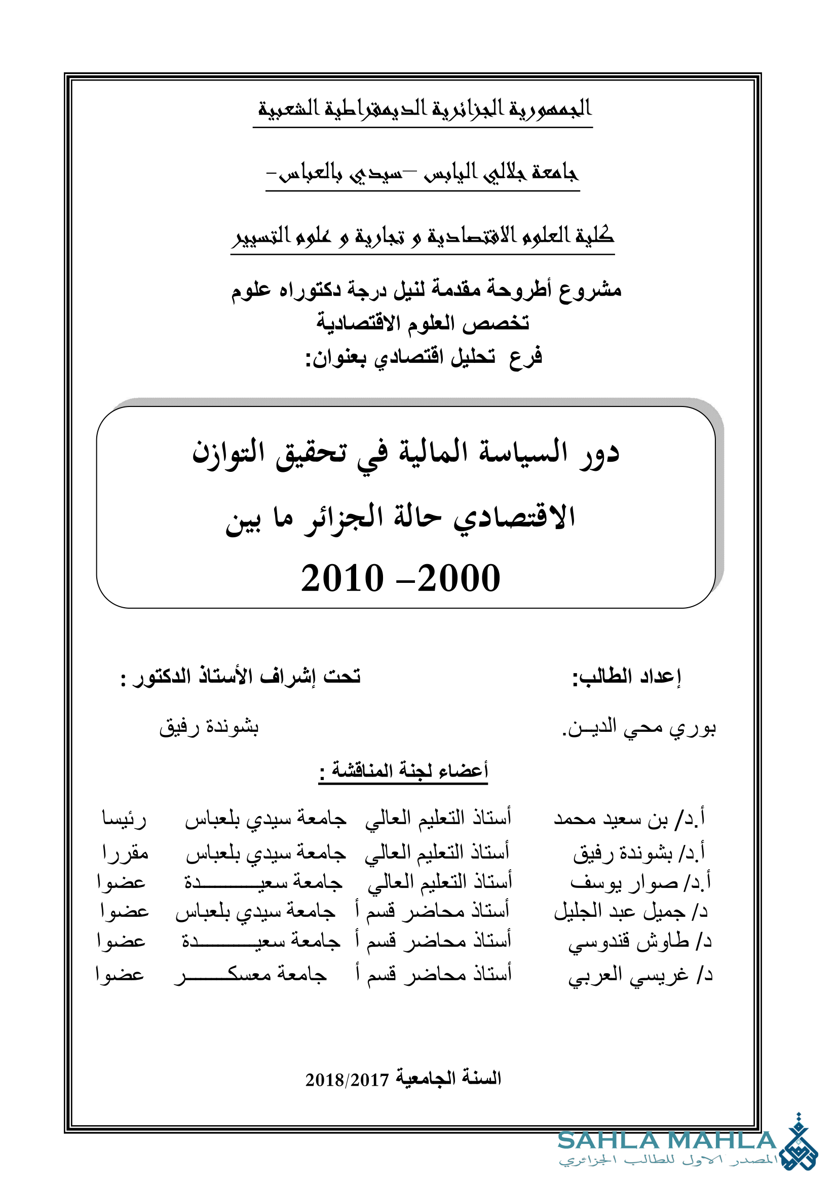 دور السياسة المالية في تحقيق التوازن الاقتصادي حالة الجزائر ما بين 2010-2000