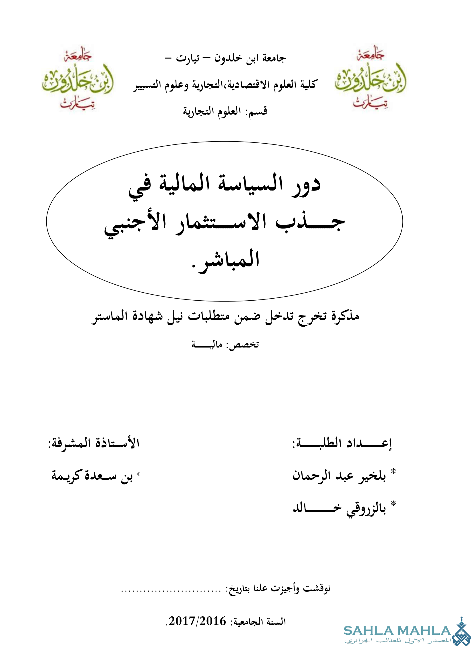 دور السياسة المالية في جذب الاستثمار الأجنبي المباشر