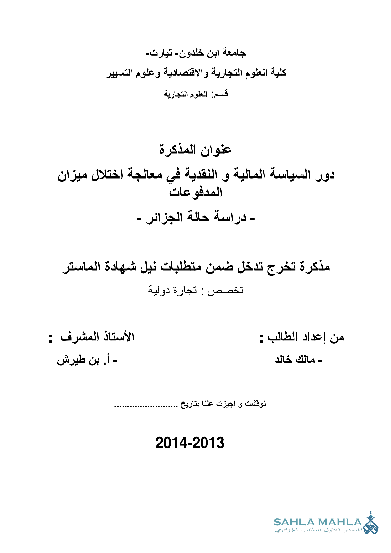 دور السياسة المالية و النقدية في معالجة اختلال ميزان المدفوعات - دراسة حالة الجزائر