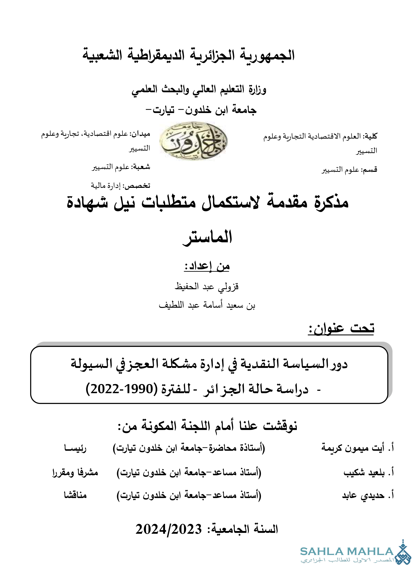 دور السياسة النقدية في إدارة مشكلة العجز في السيولة - دراسة حالة الجزائر - للفترة (1990-2022)