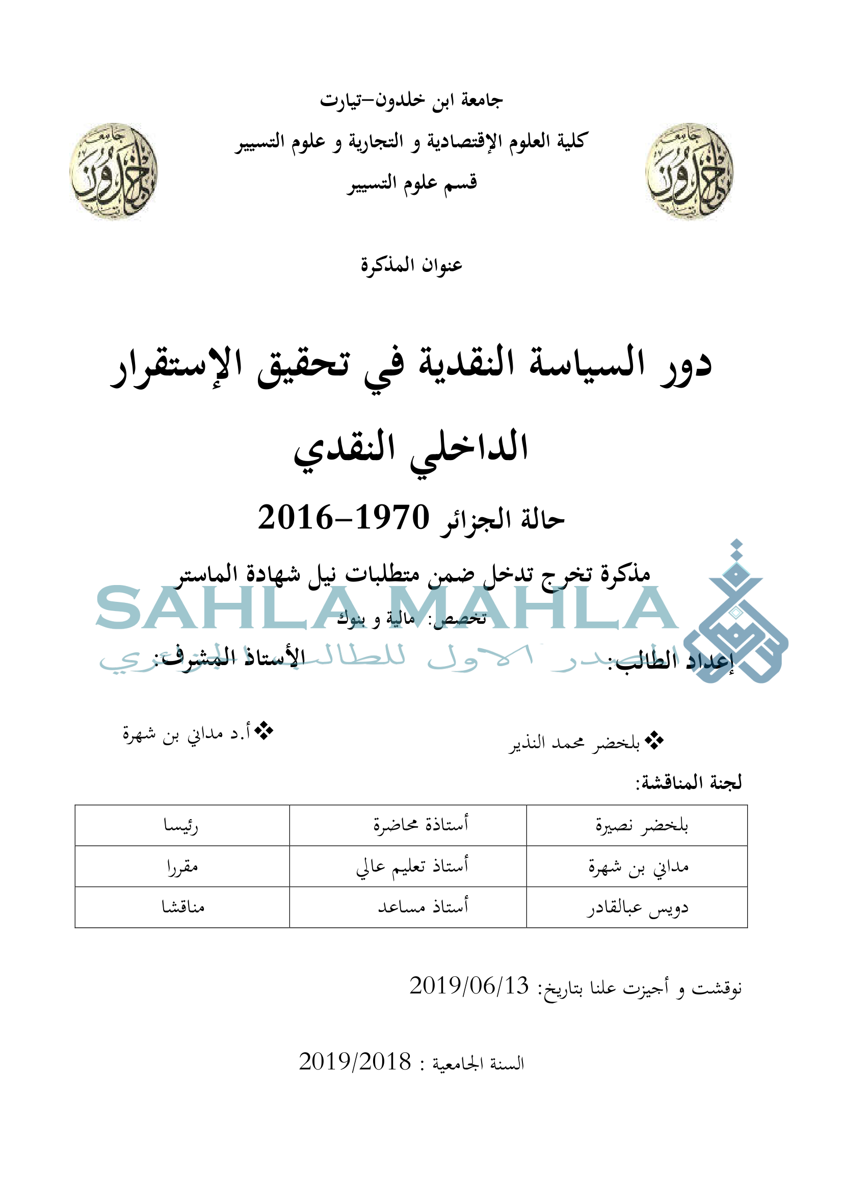 دور السياسة النقدية في تحقيق الإستقرار الداخلي النقدي حالة الجزائر 1970-2016