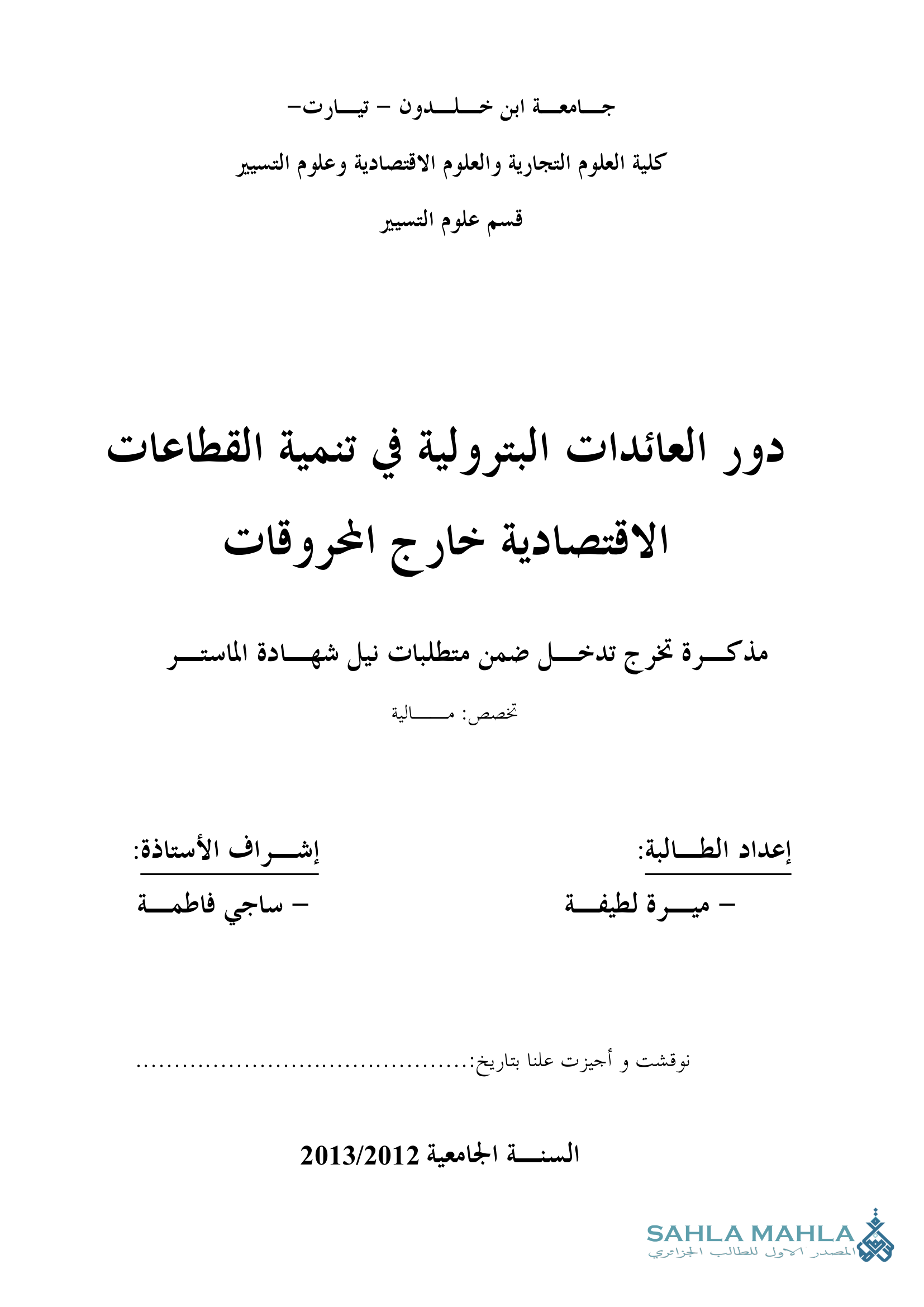 دور العائدات البترولية في تنمية القطاعات الاقتصادية خارج المحروقات