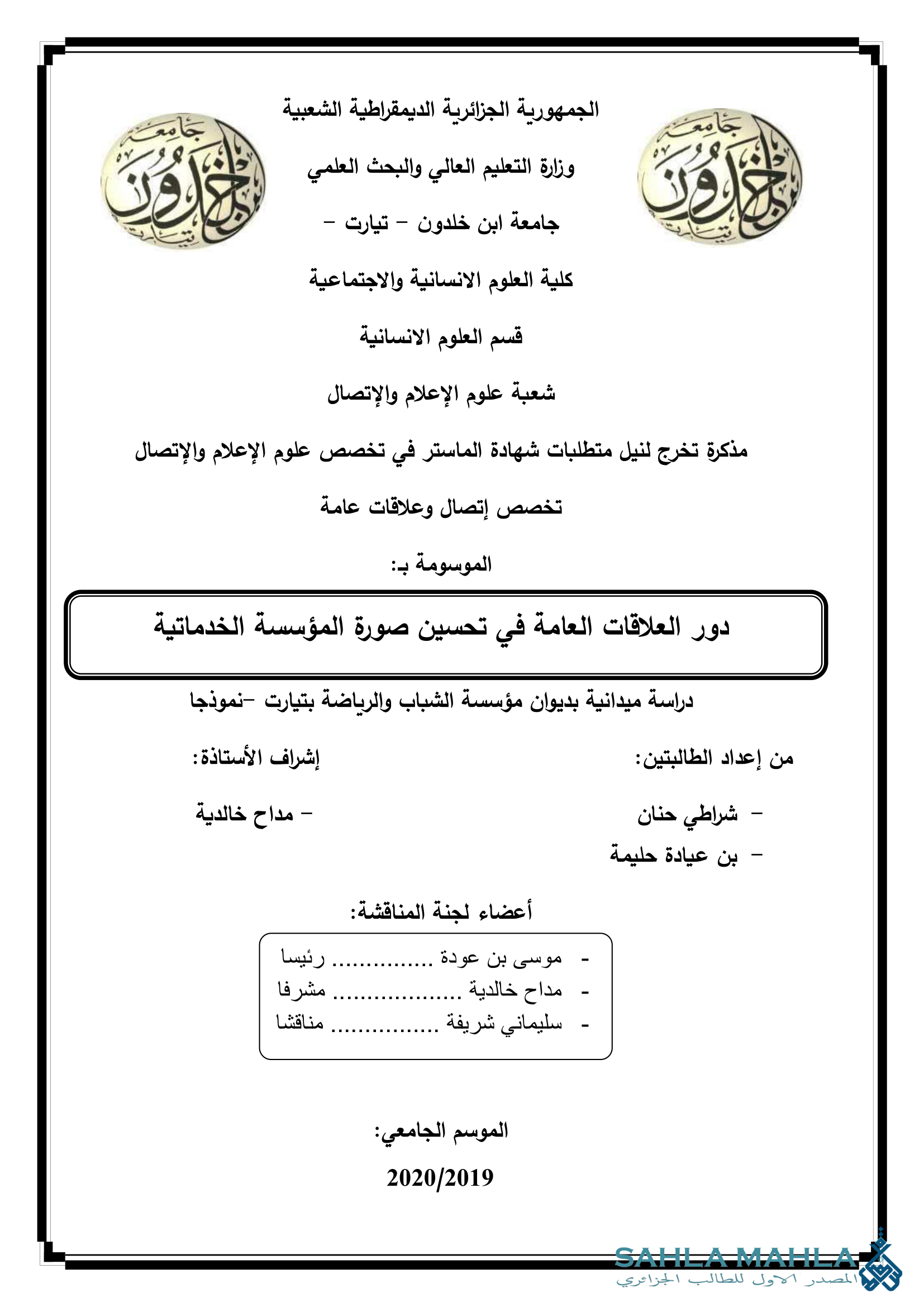 دور العلاقات العامة في تحسين صورة المؤسسة الخدماتية دراسة ميدانية بديوان مؤسسة الشباب والرياضة بتيارت -نموذجا
