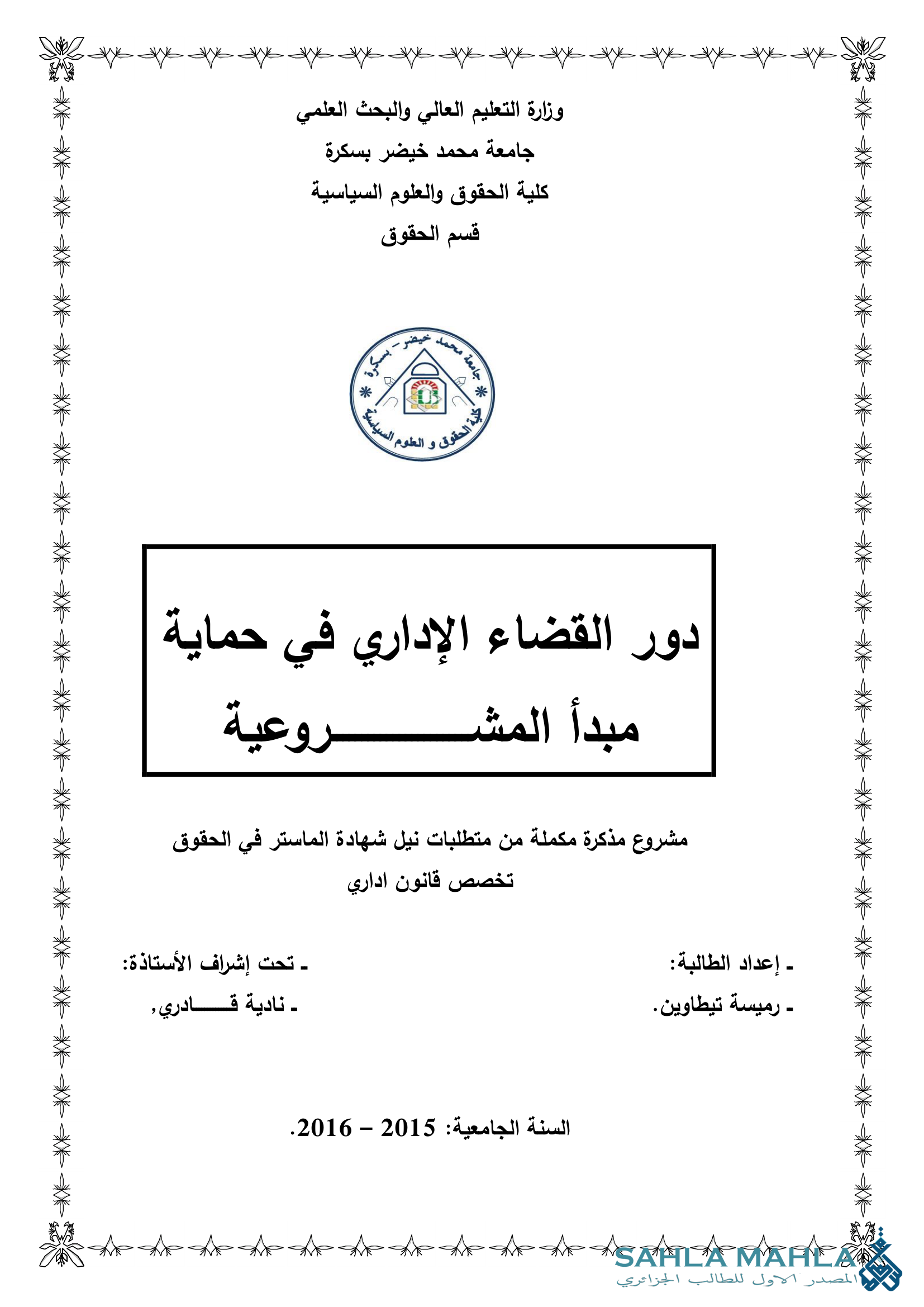 دور القضاء الإداري في حماية مبدأ المشروعية