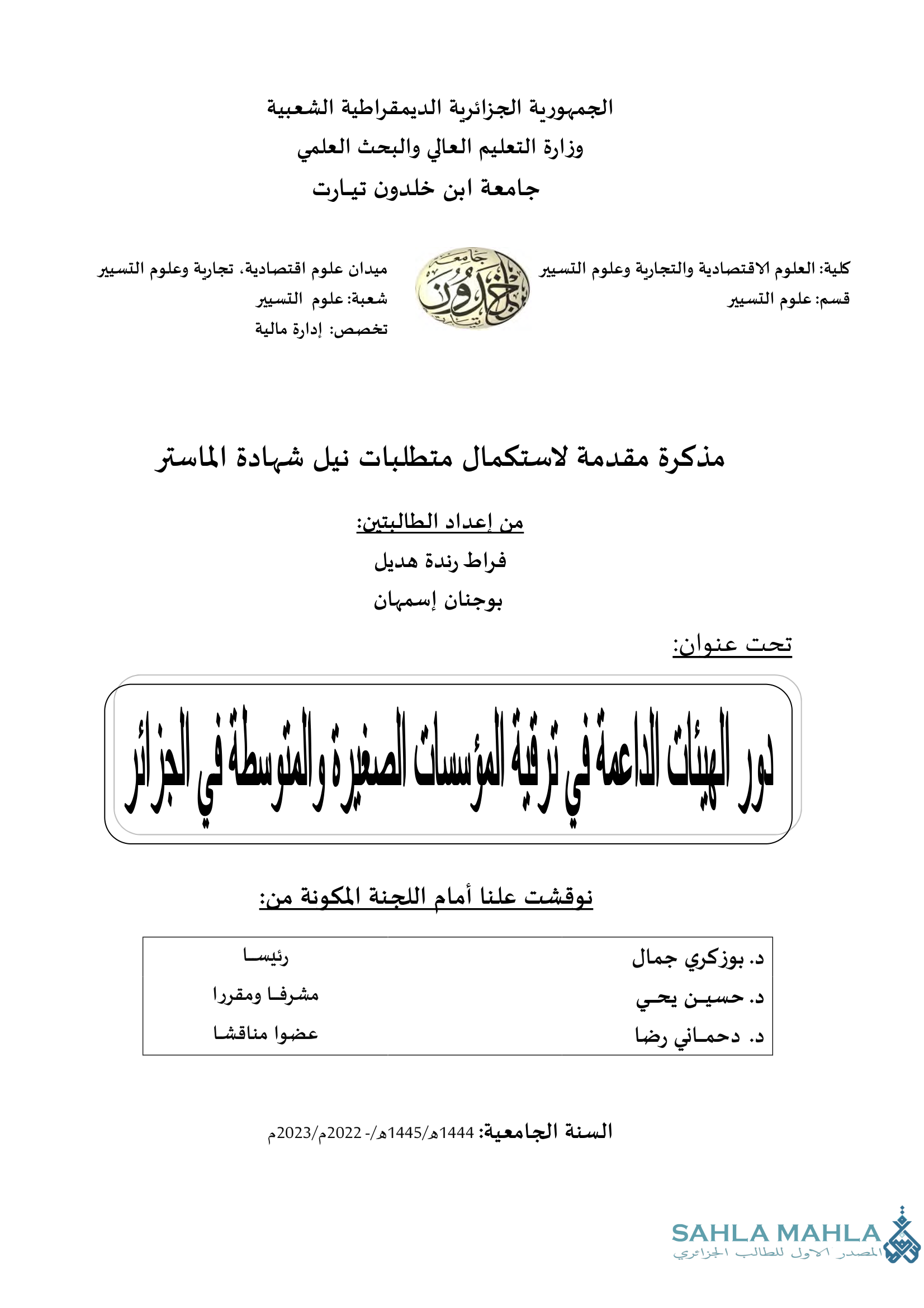 دور الهيئات الداعمة في ترقية المؤسسات الصغيرة والمتوسطة في الجزائر