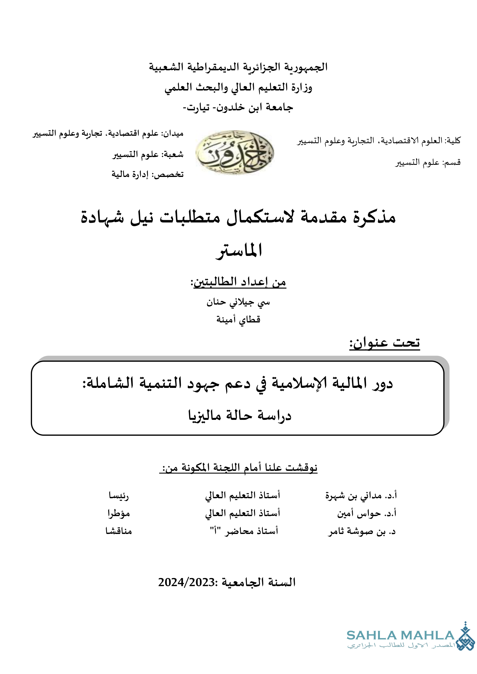 دور المالية الإسلامية في دعم جهود التنمية الشاملة دراسة حالة ماليزيا