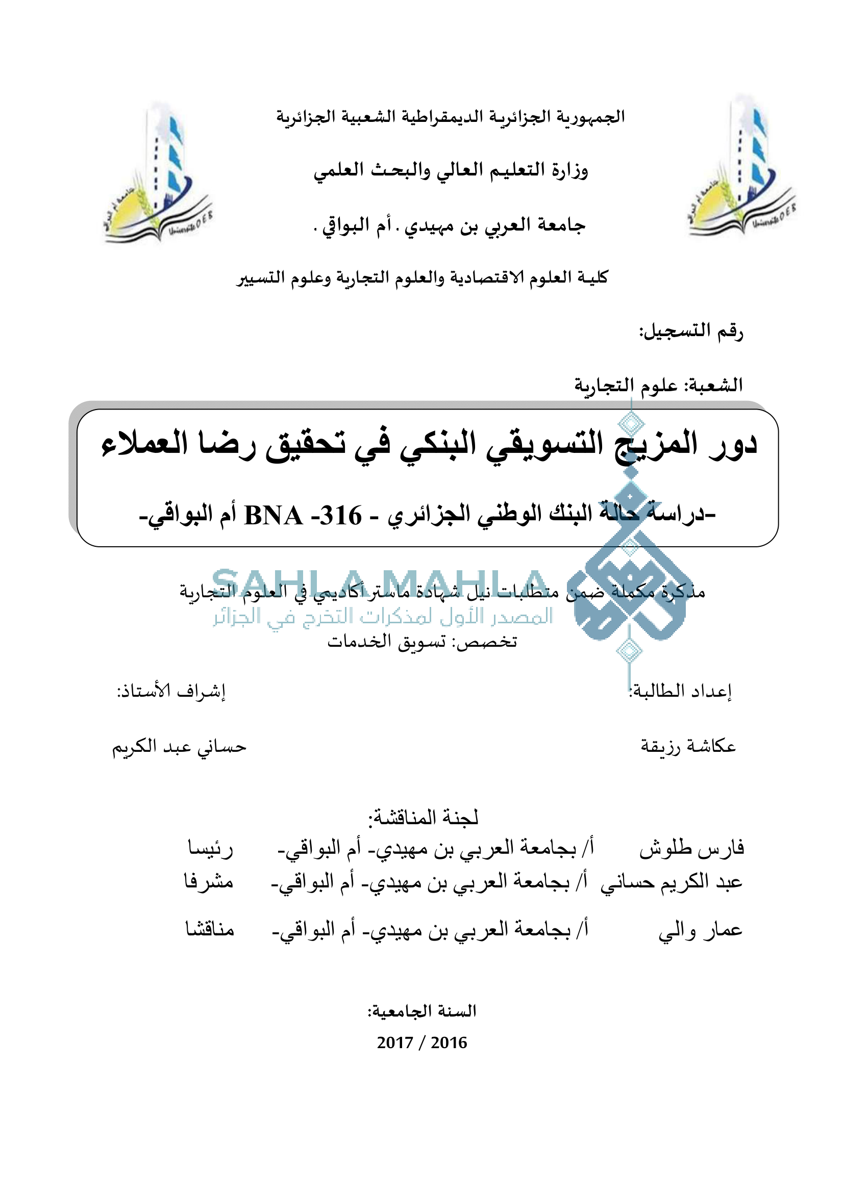 دور المزيج التسويقي البنكي في تحقيق رضا العملاء - دراسة حالة البنك الوطني الجزائري - 316 BNA أم البواقي