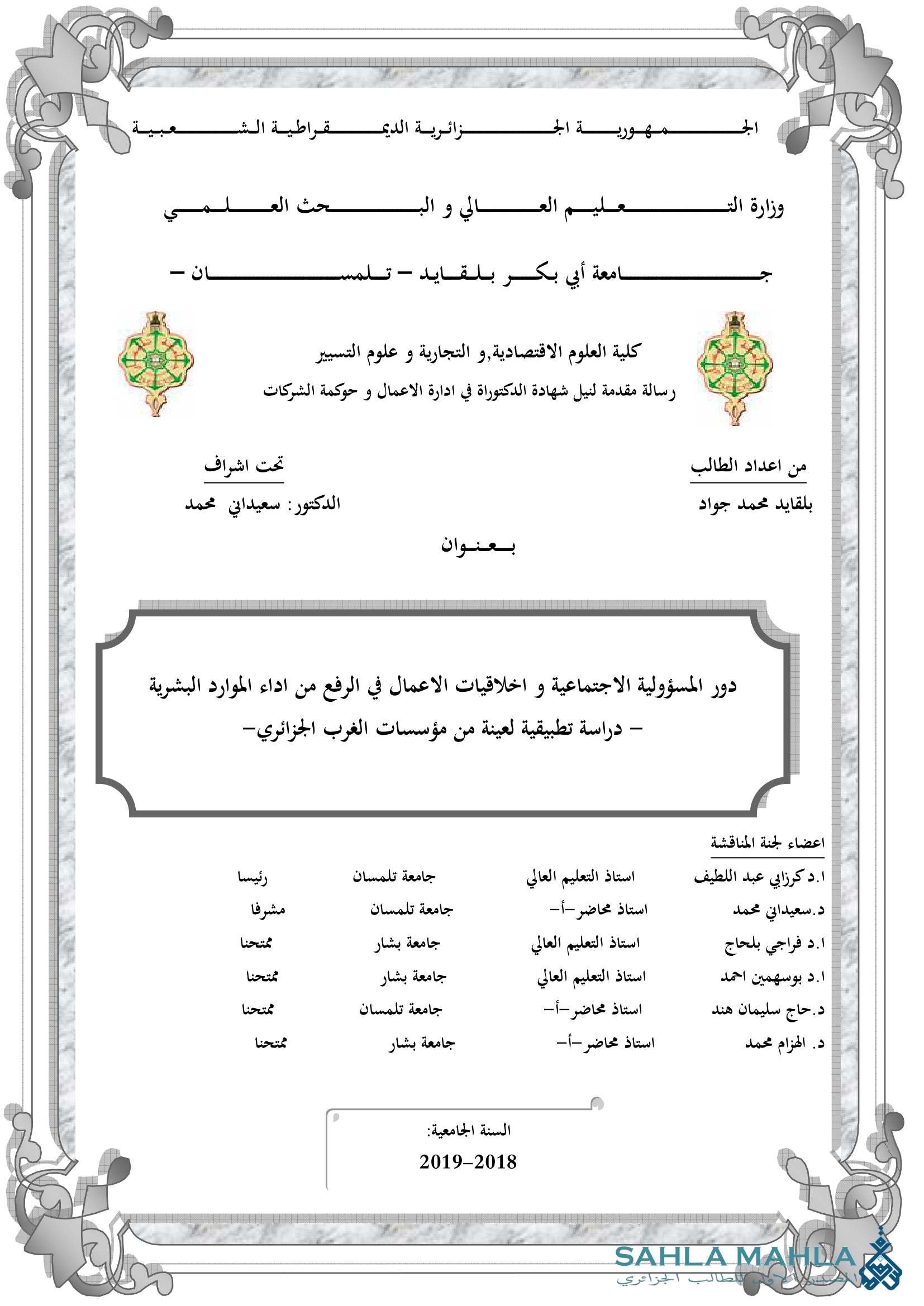 دور المسؤولية الاجتماعية و اخلاقيات الاعمال في الرفع من اداء الموارد البشرية - دراسة تطبيقية لعينة من مؤسسات الغرب الجزائري-