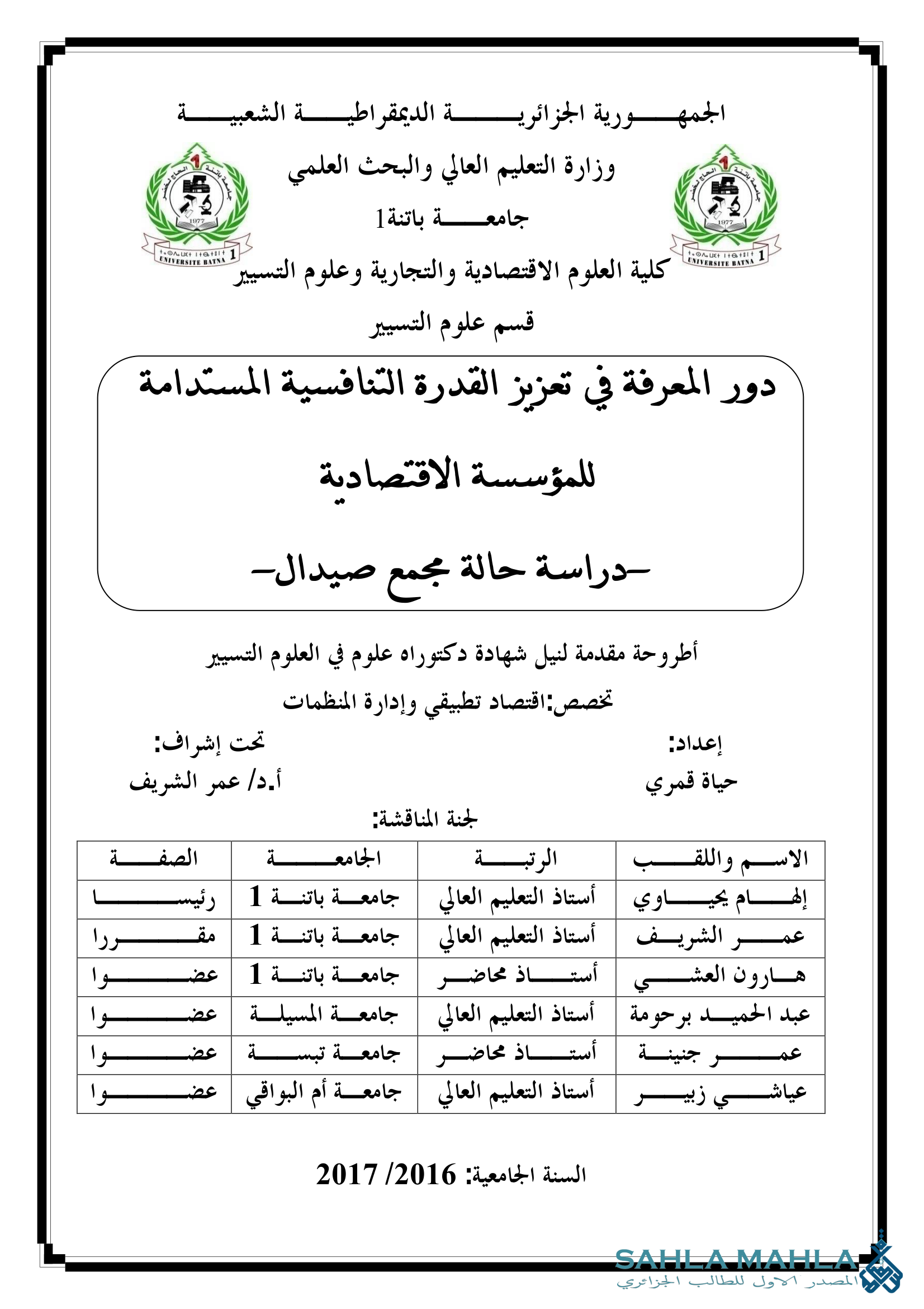 دور المعرفة في تعزيز القدرة التنافسية المستدامة للمؤسسة الاقتصادية دراسة حالة مجمع صيدال