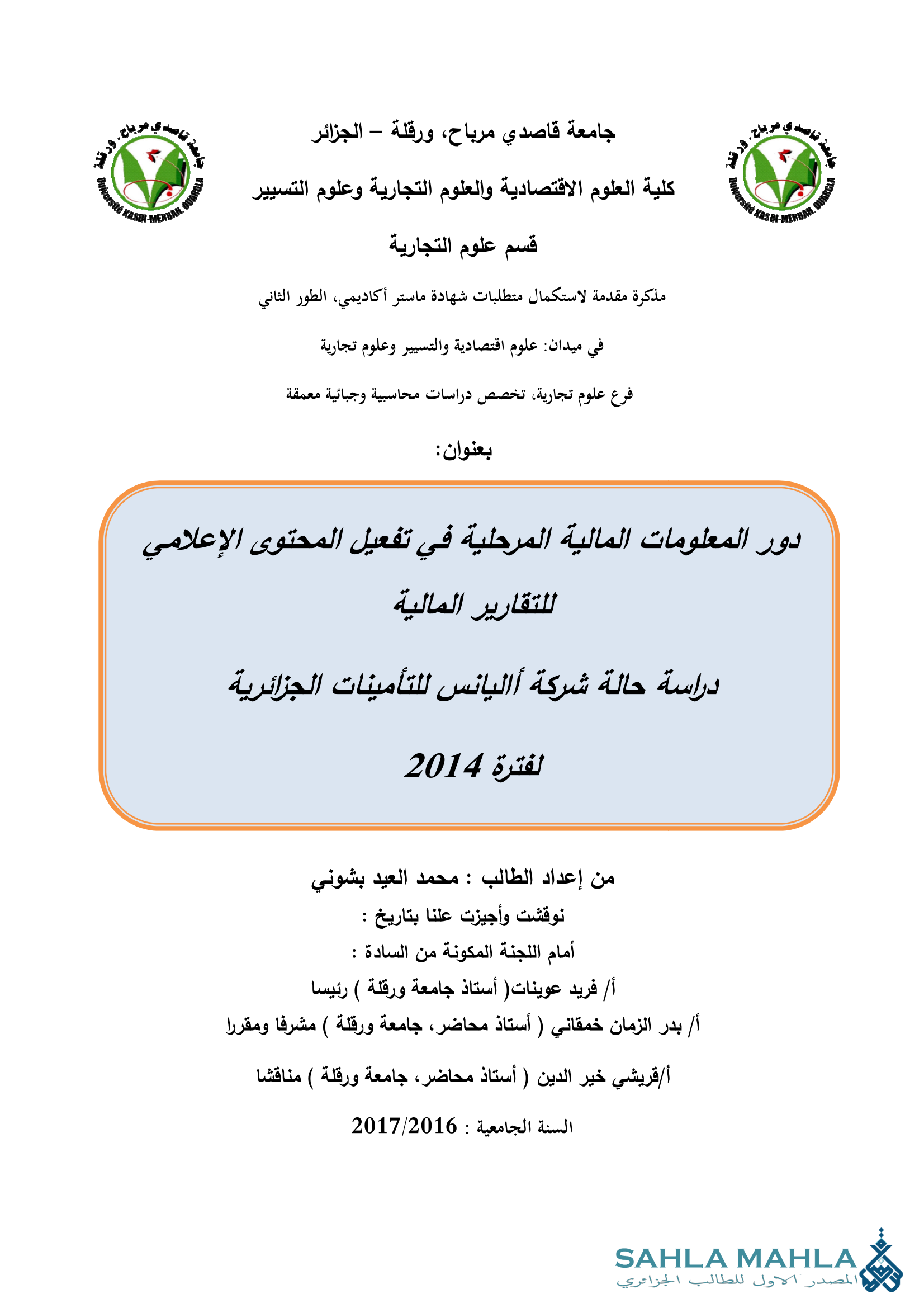 دور المعلومات المالية المرحلية في تفعيل المحتوى الإعلامي للتقارير المالية دراسة حالة شركة أاليانس للتأمينات الجزائرية لفترة 2014