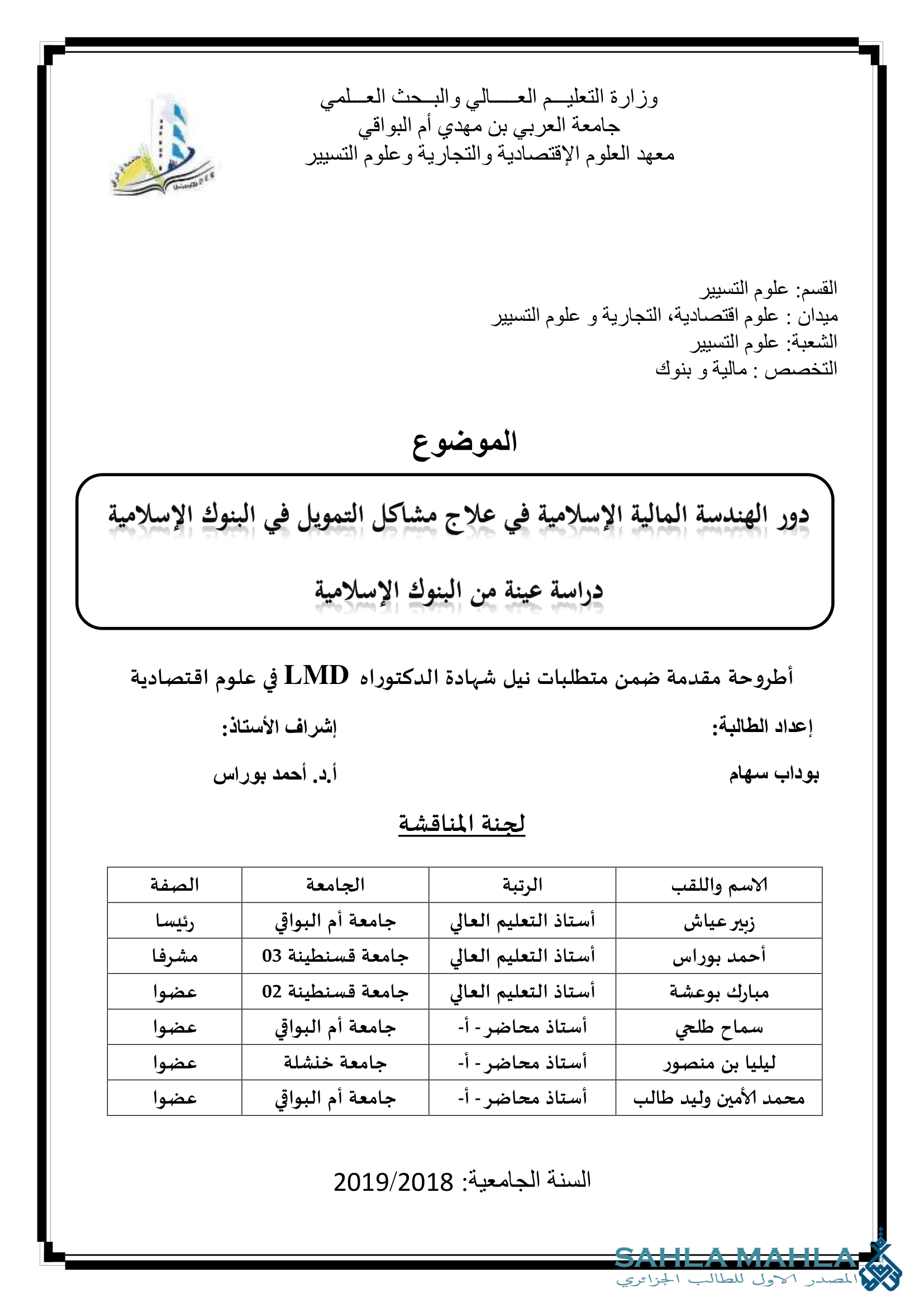دور الهندسة المالية الإسلامية في علاج مشاكل التمويل في البنوك الإسلامية دراسة عينة من البنوك الإسلامية