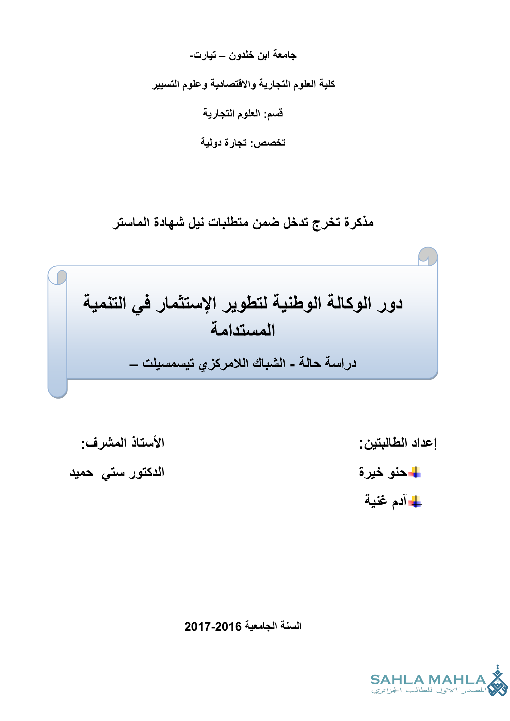 دور الوكالة الوطنية لتطوير الإستثمار في التنمية المستدامة دراسة حالة - الشباك اللامركزي تيسمسيلت