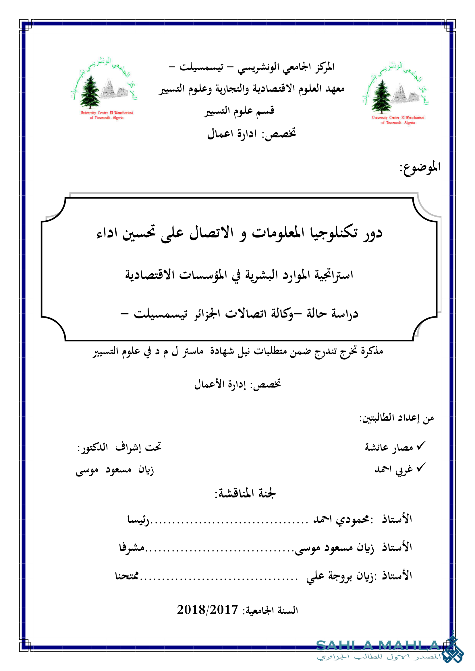 دور تكنلوجيا المعلومات والاتصال على تحسين اداء استراتجية الموارد البشرية في المؤسسات الاقتصادية دراسة حالة وكالة اتصالات الجزائر تيسمسيلت